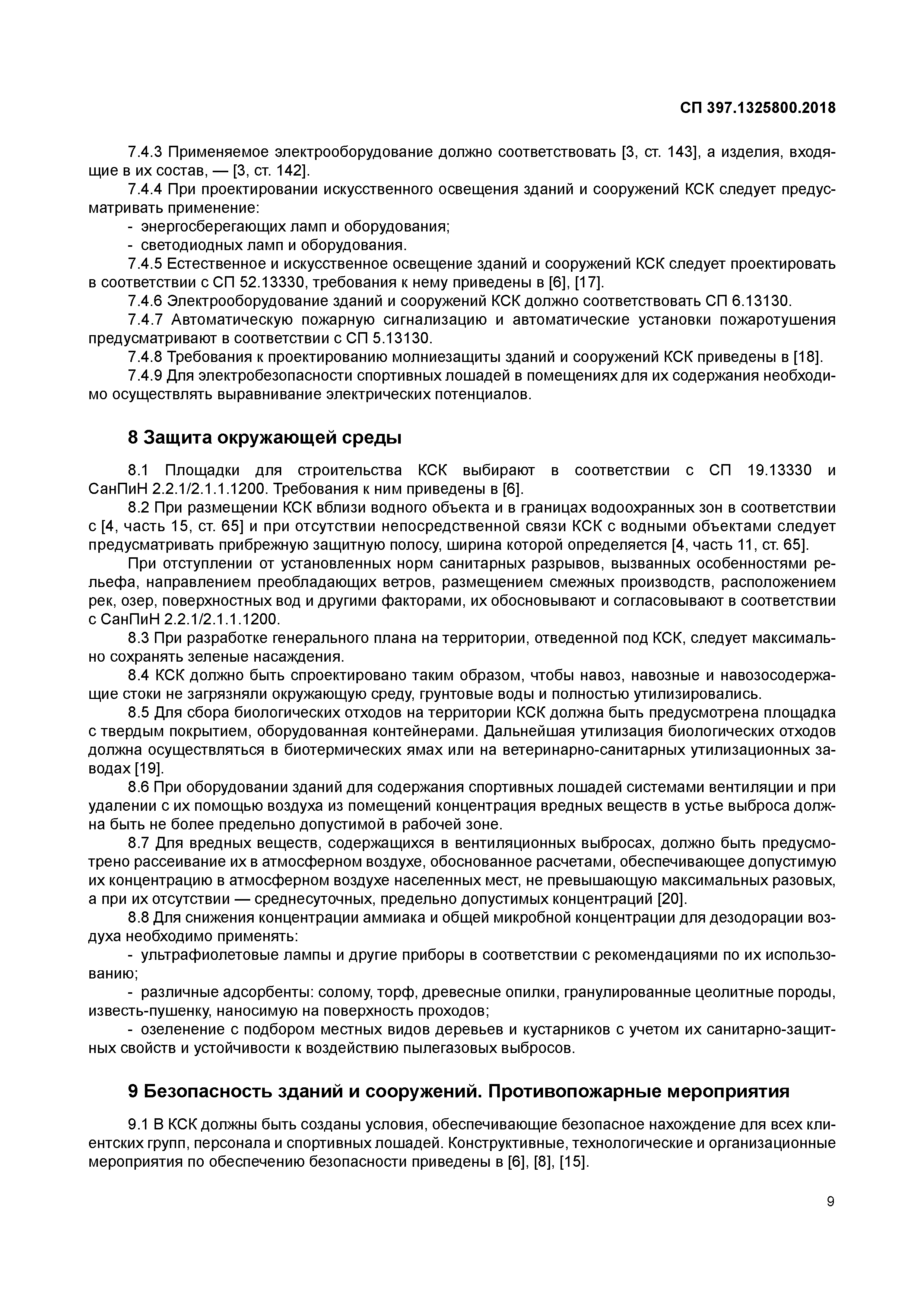 СП 397.1325800.2018