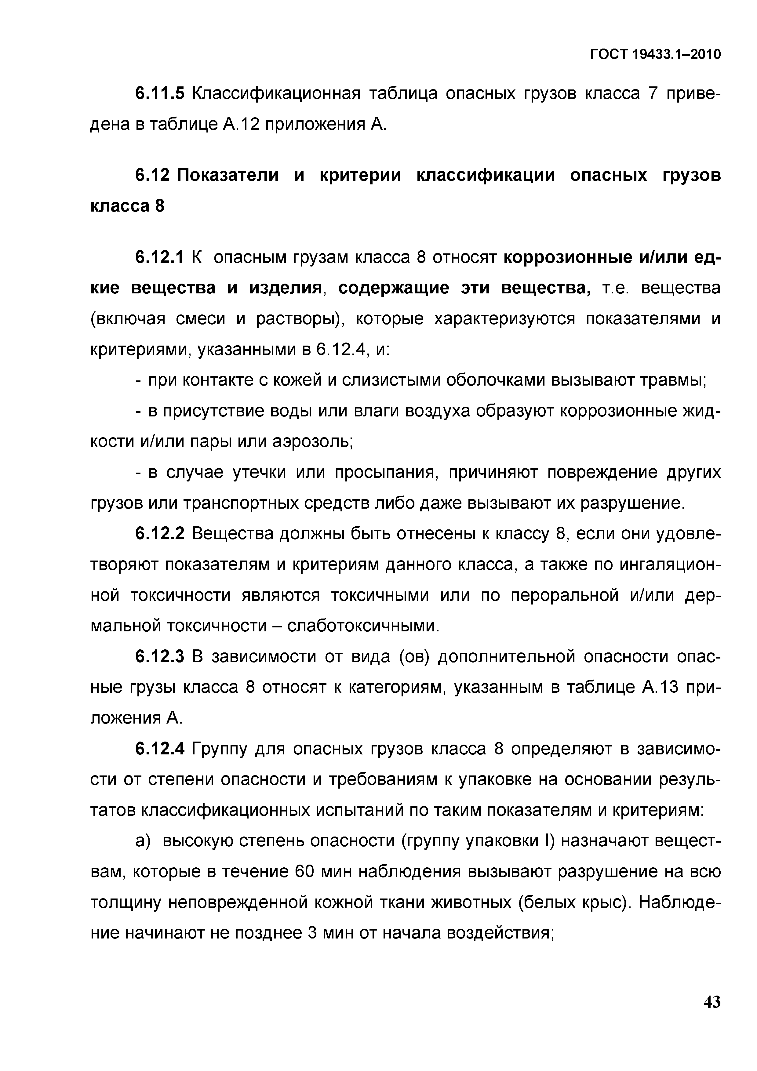 ГОСТ 19433.1-2010