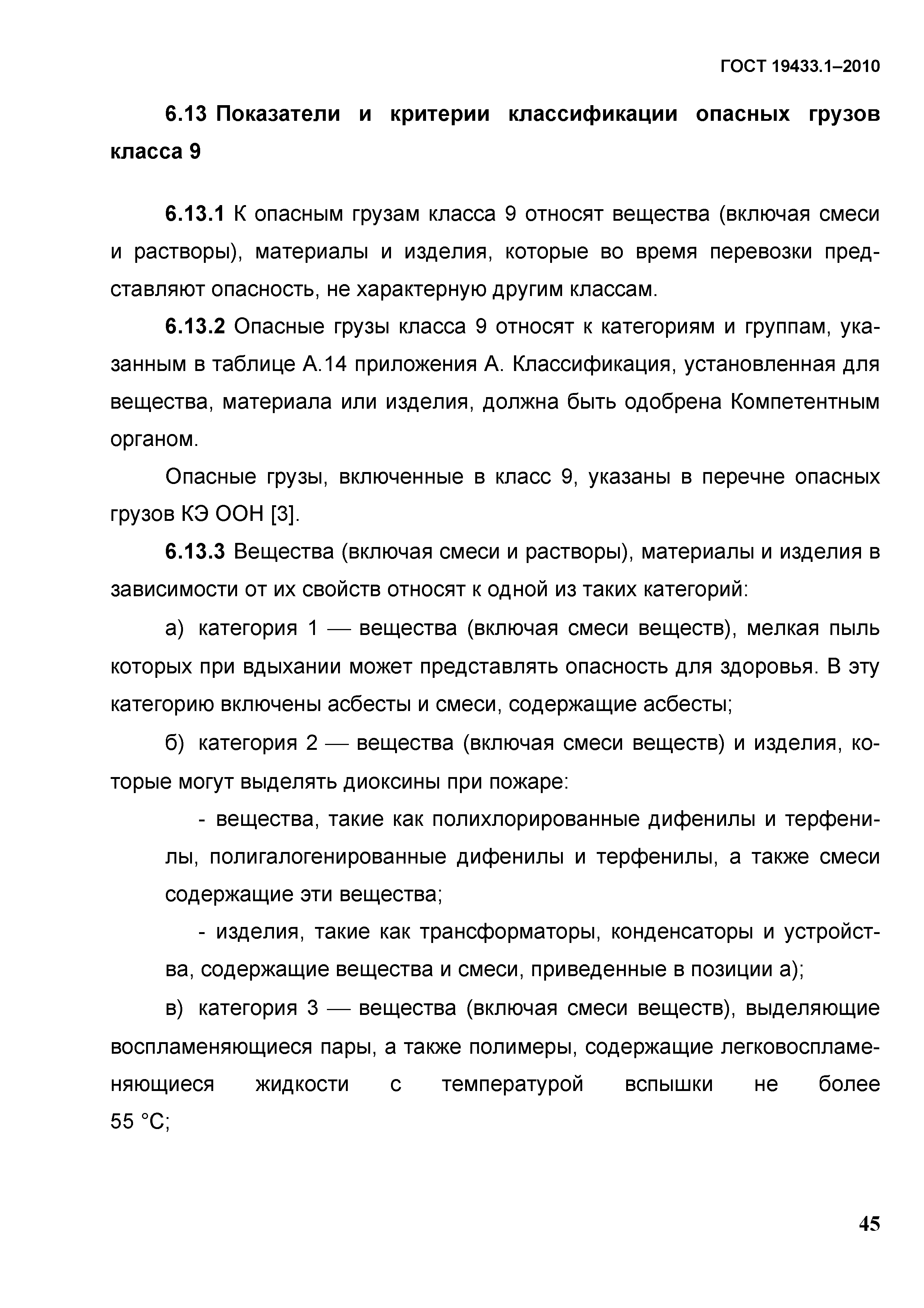 ГОСТ 19433.1-2010