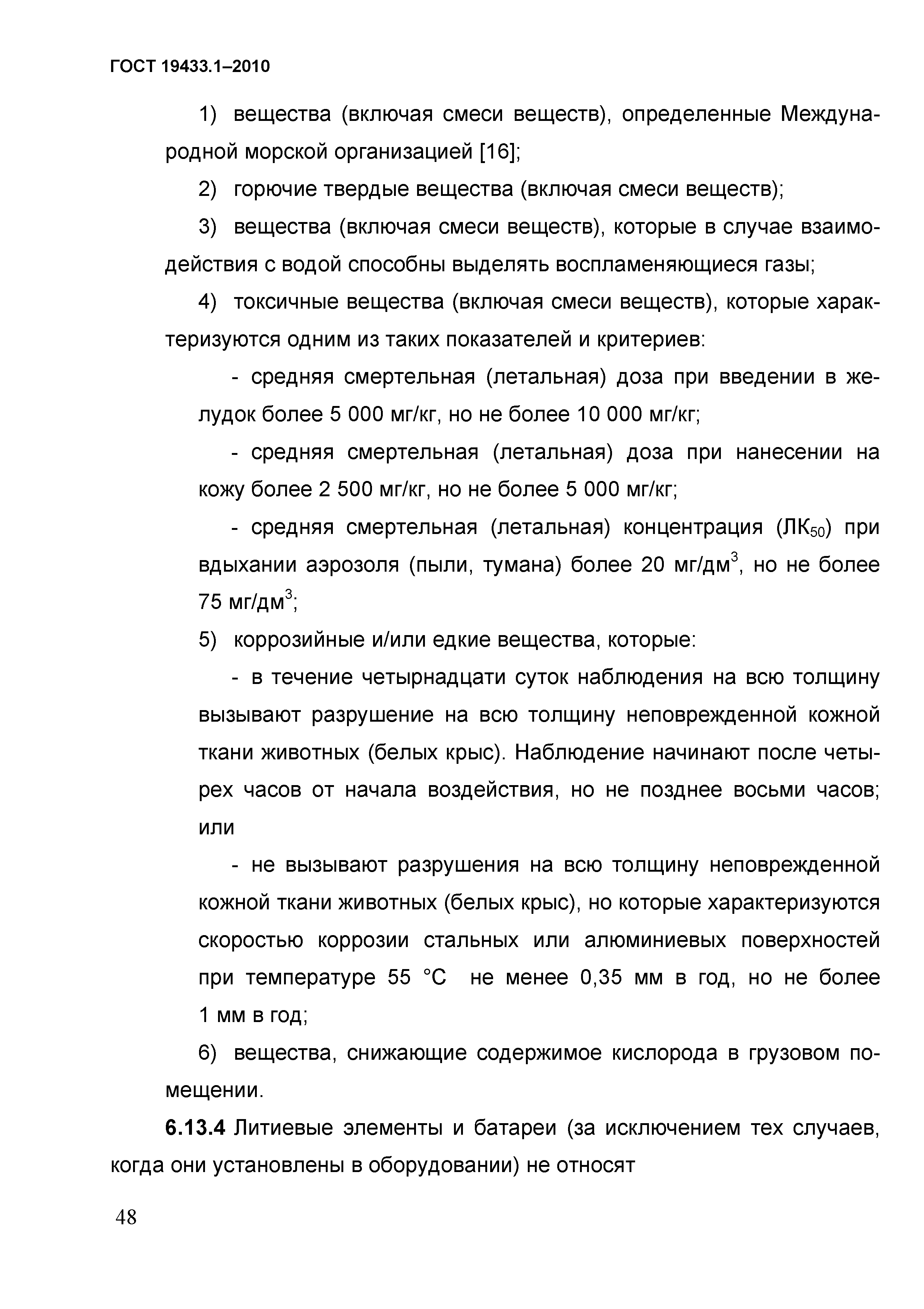 ГОСТ 19433.1-2010