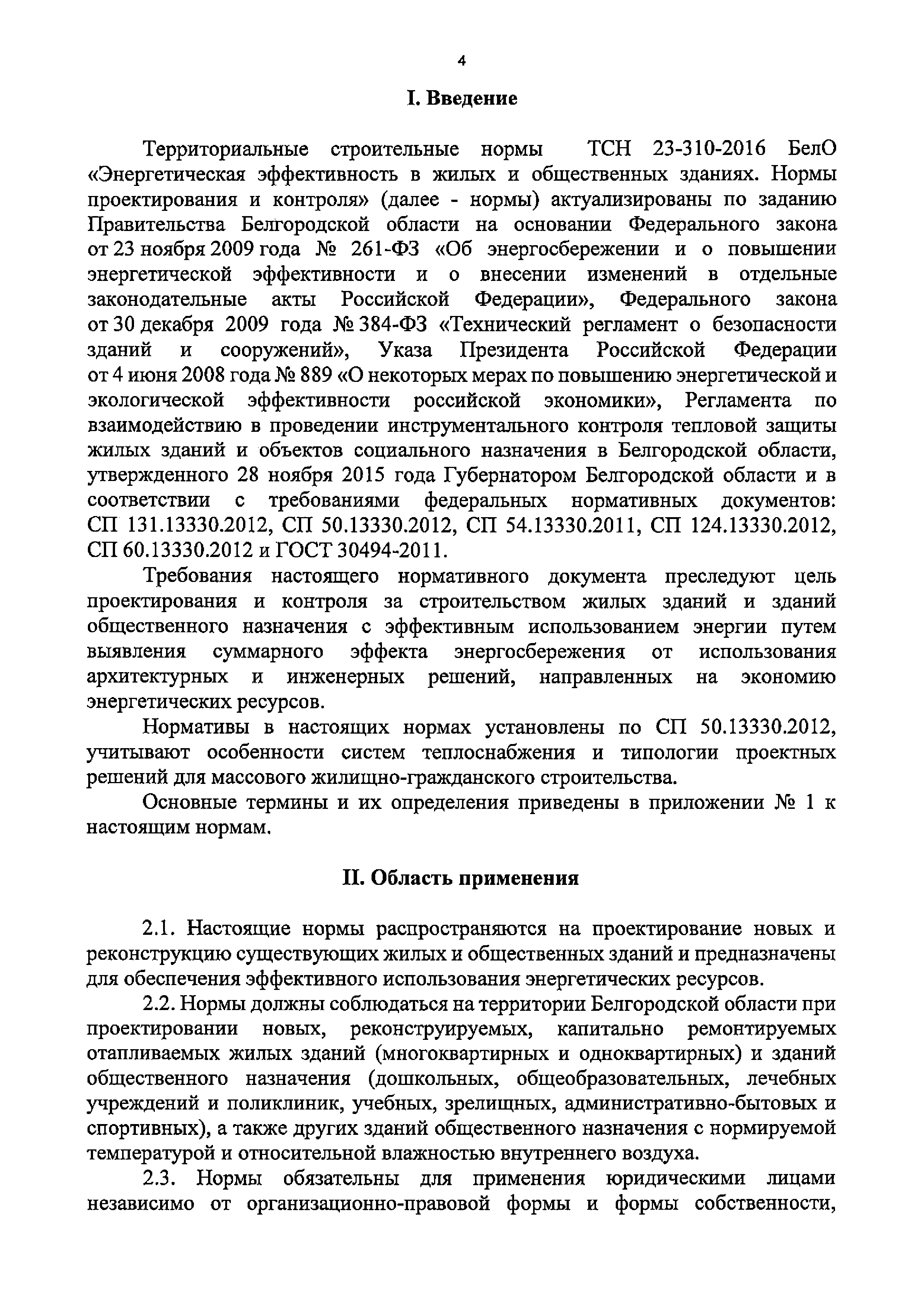 Скачать ТСН 23-310-2016 БелО Энергетическая эффективность в жилых и  общественных зданиях. Нормы проектирования и контроля