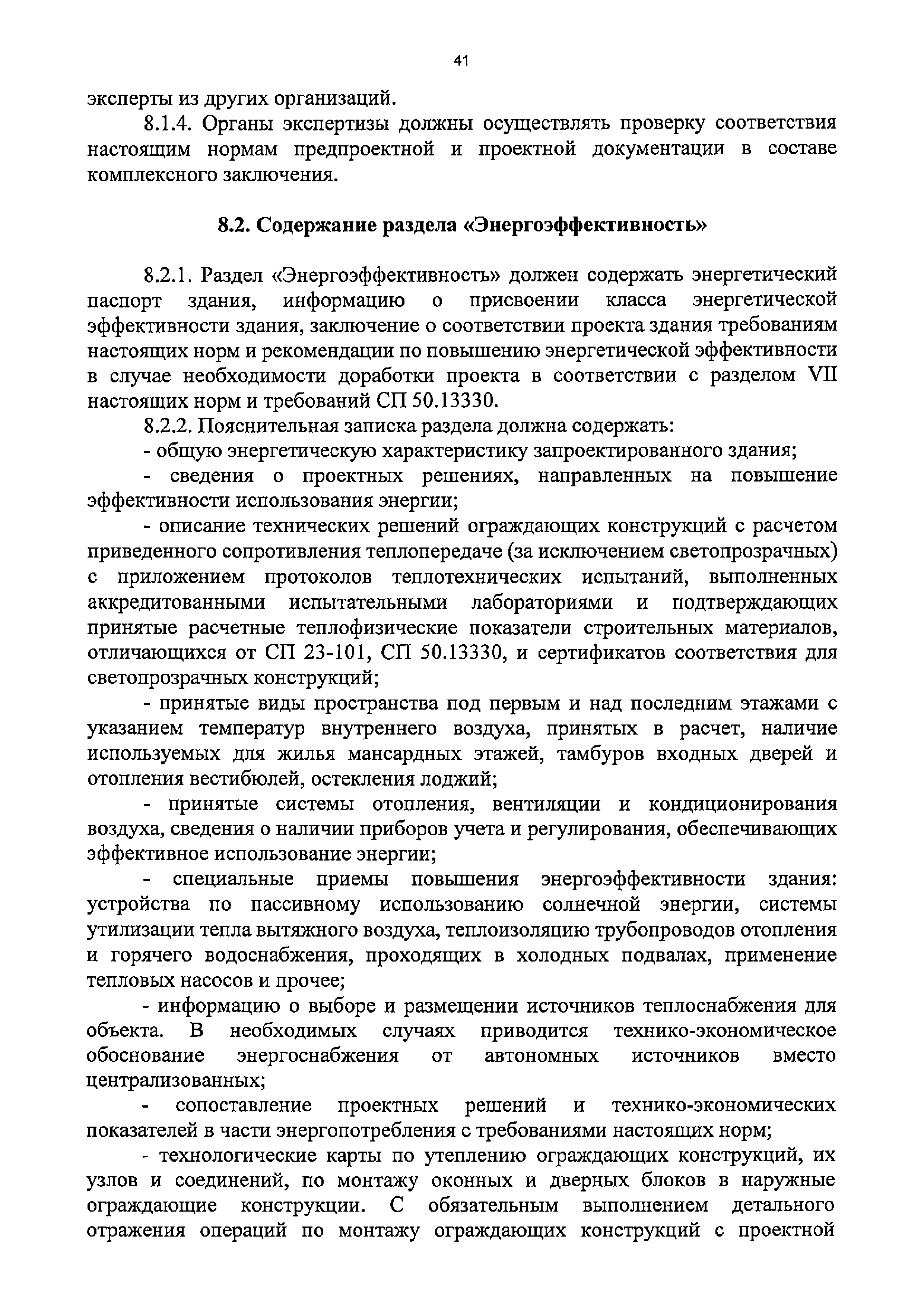 Скачать ТСН 23-310-2016 БелО Энергетическая эффективность в жилых и  общественных зданиях. Нормы проектирования и контроля