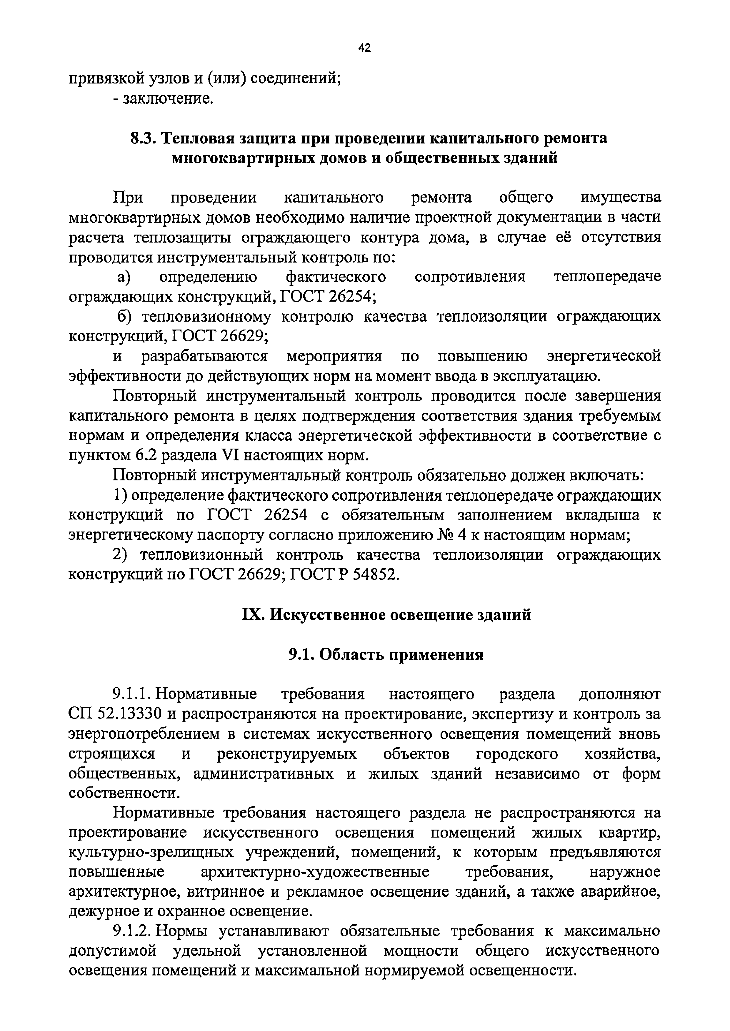 Скачать ТСН 23-310-2016 БелО Энергетическая эффективность в жилых и  общественных зданиях. Нормы проектирования и контроля