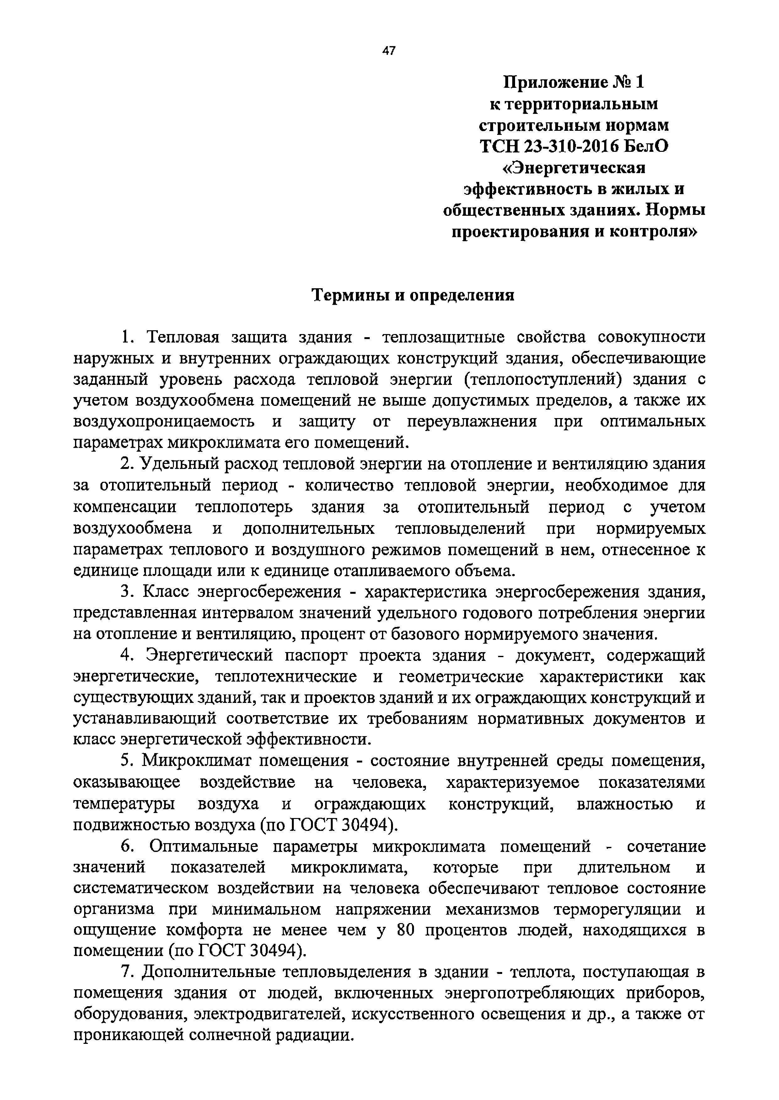 Скачать ТСН 23-310-2016 БелО Энергетическая эффективность в жилых и  общественных зданиях. Нормы проектирования и контроля