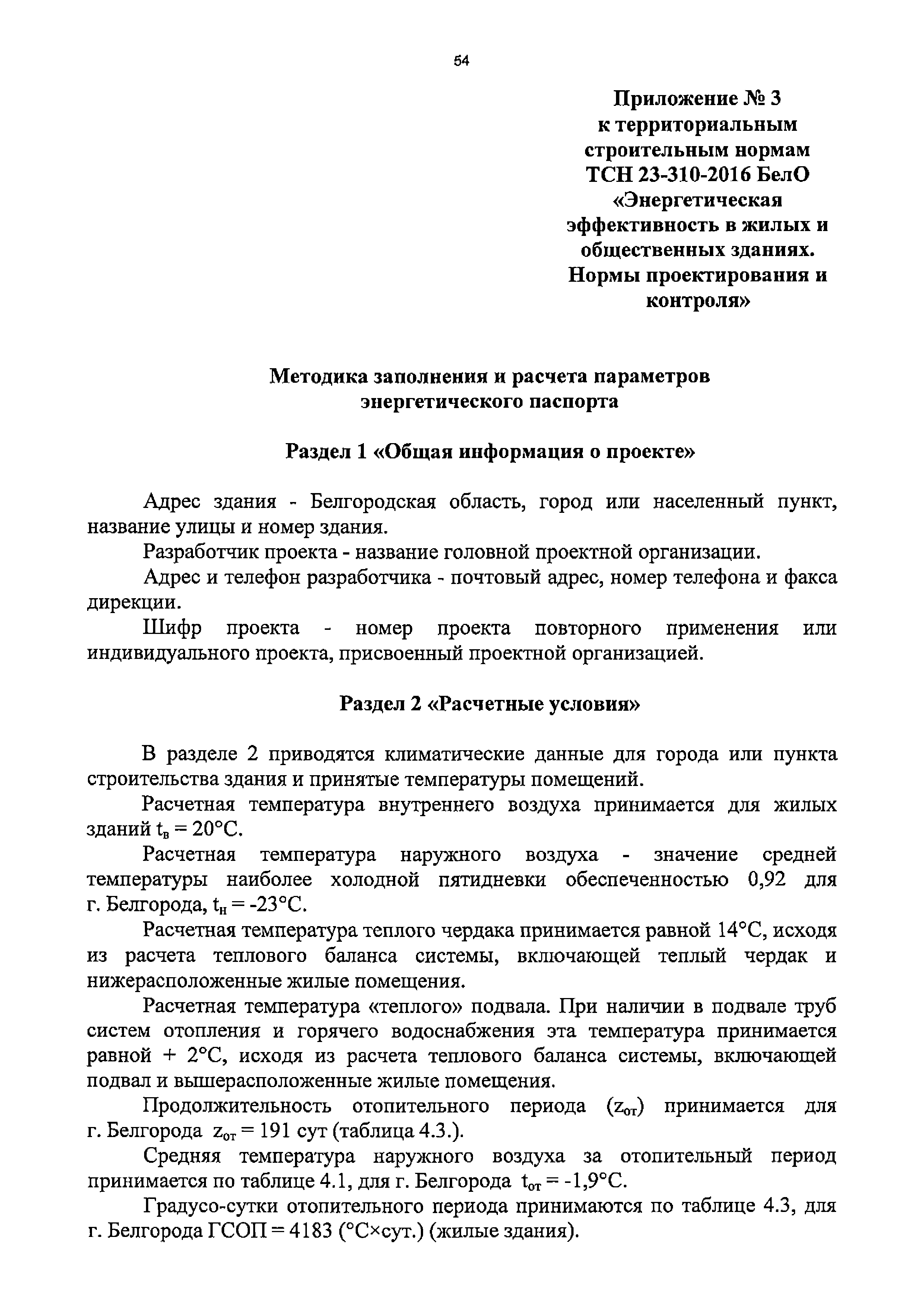 Скачать ТСН 23-310-2016 БелО Энергетическая эффективность в жилых и  общественных зданиях. Нормы проектирования и контроля