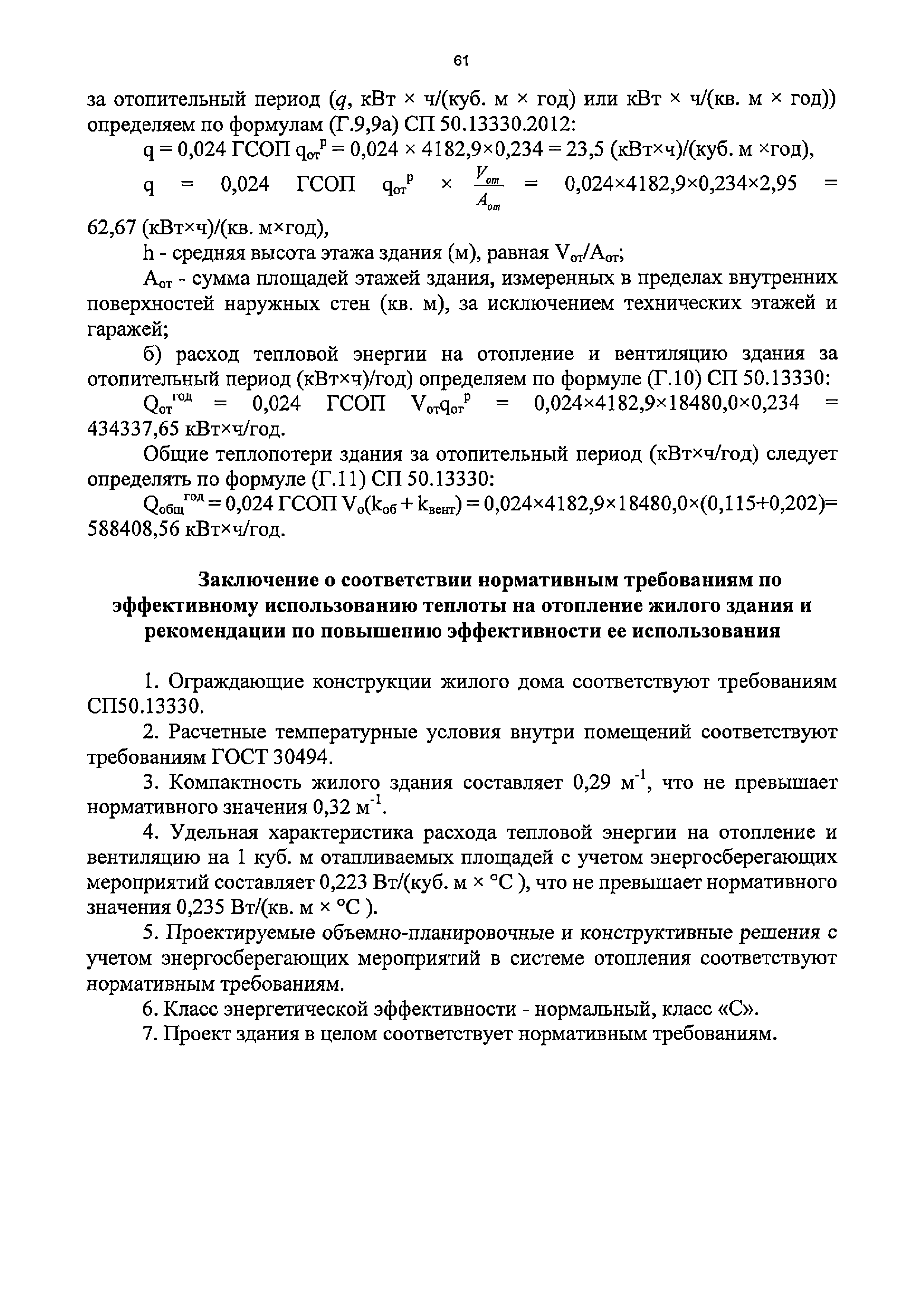 Скачать ТСН 23-310-2016 БелО Энергетическая эффективность в жилых и  общественных зданиях. Нормы проектирования и контроля