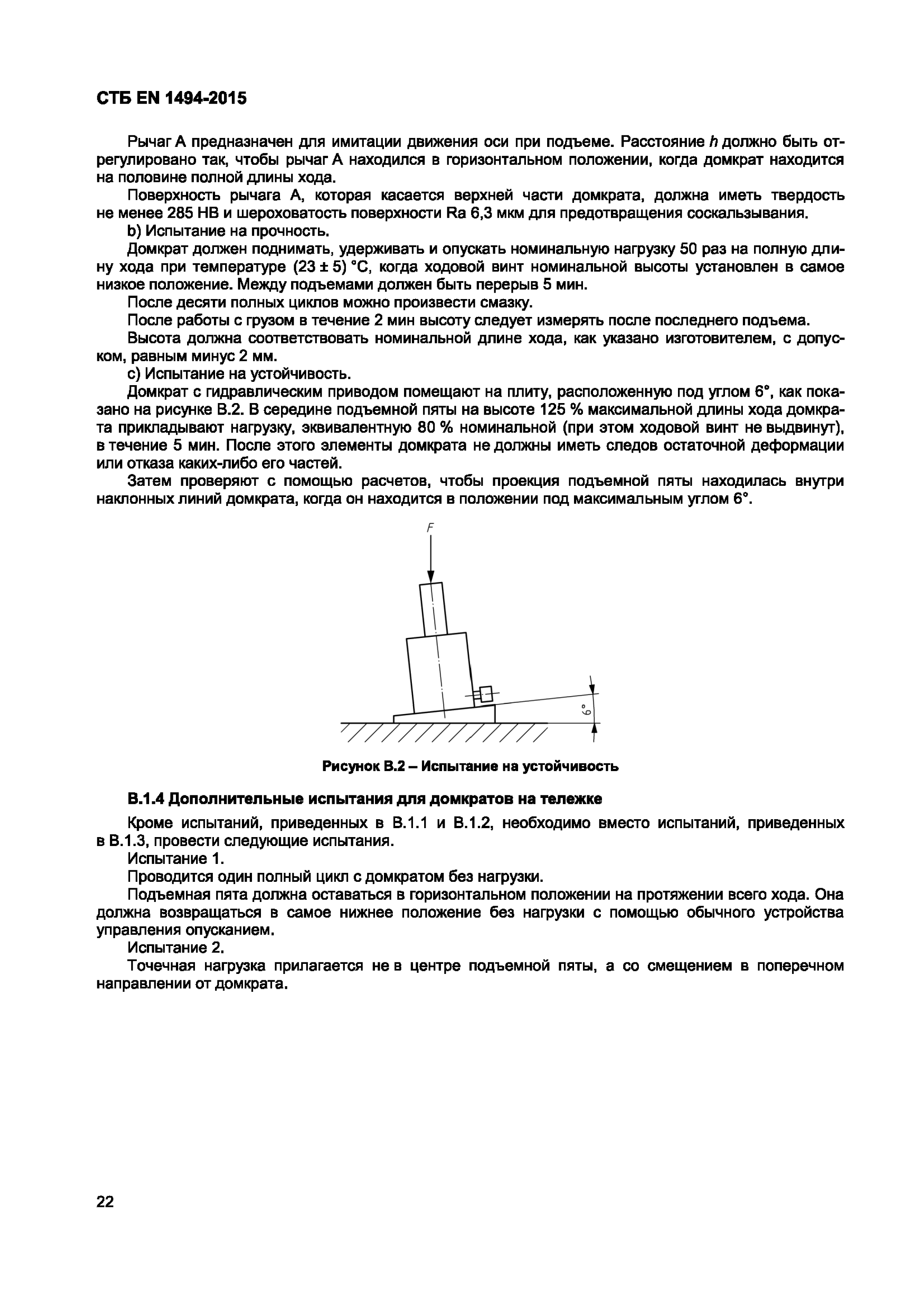 СТБ EN 1494-2015