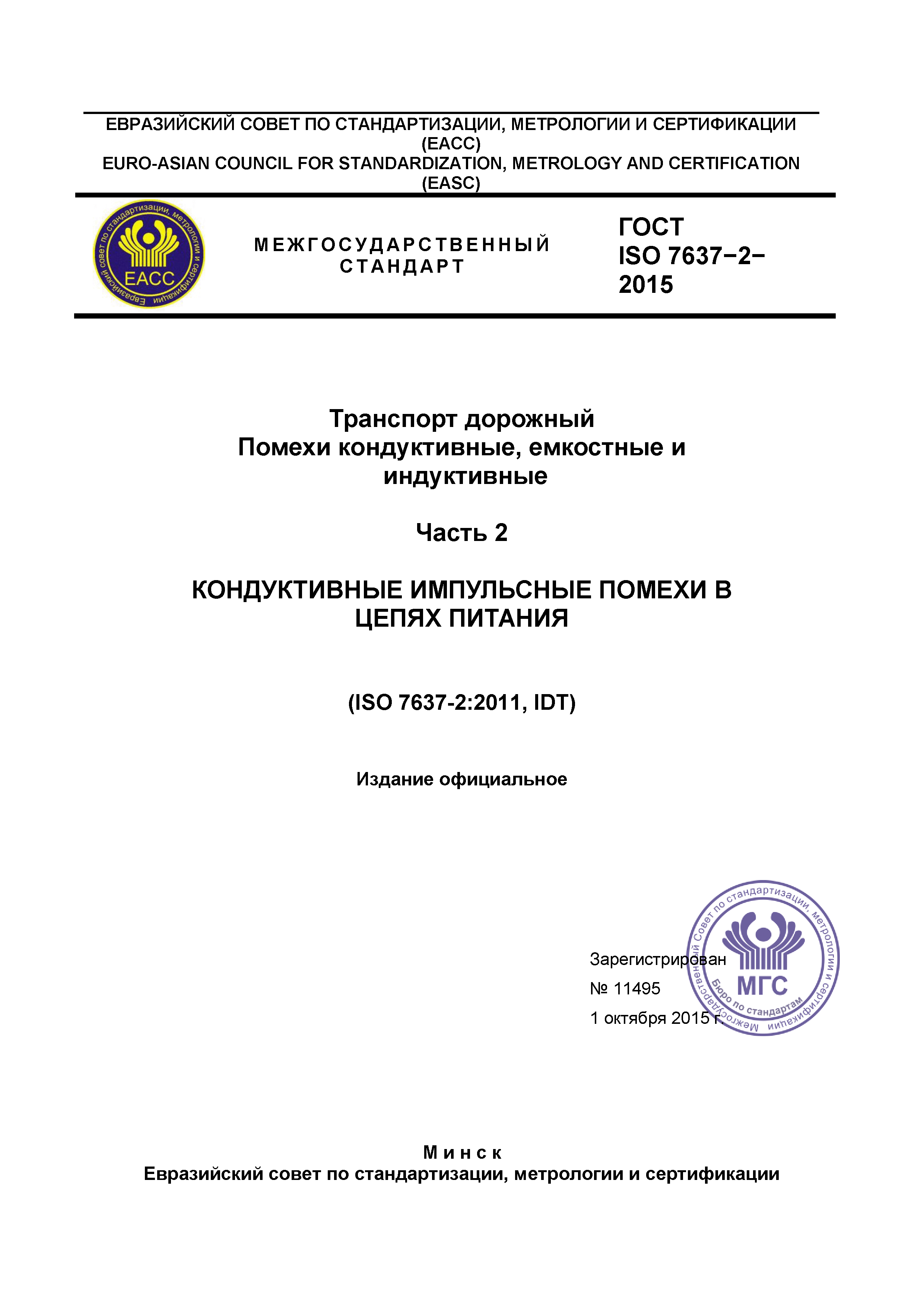 Скачать ГОСТ ISO 7637-2-2015 Транспорт дорожный. Помехи кондуктивные,  емкостные и индуктивные. Часть 2. Кондуктивные импульсные помехи в цепях  питания