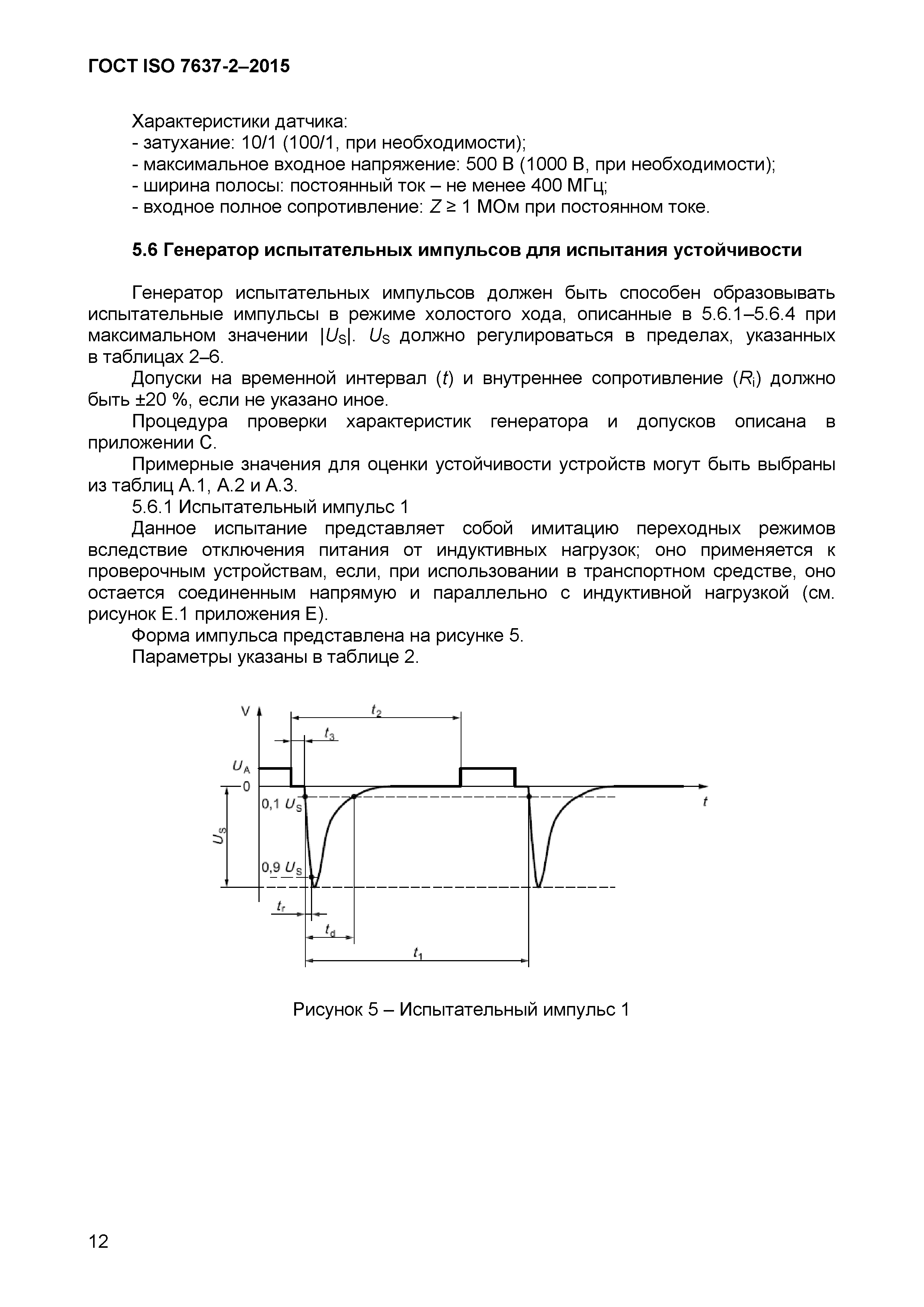 ГОСТ ISO 7637-2-2015