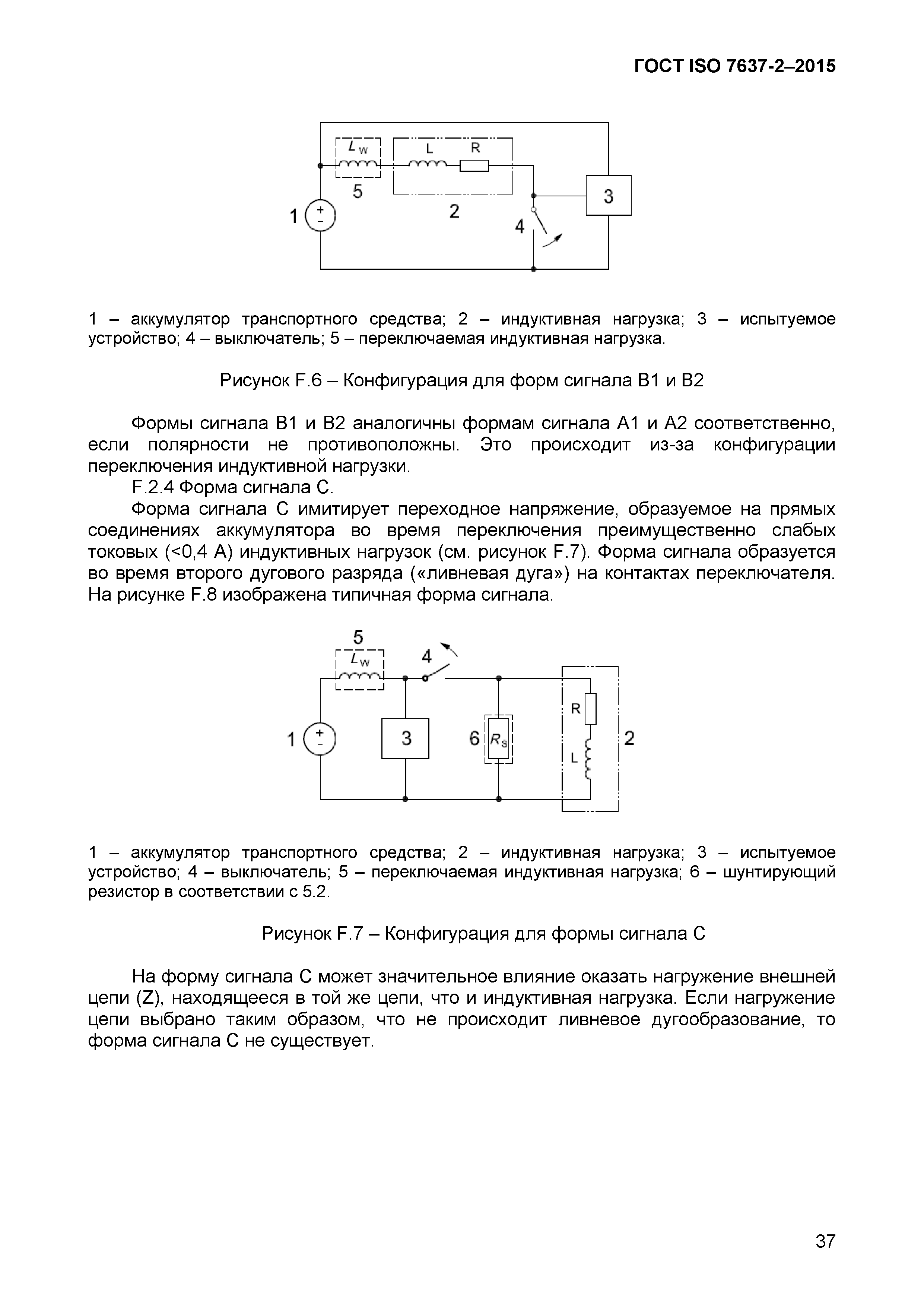 ГОСТ ISO 7637-2-2015