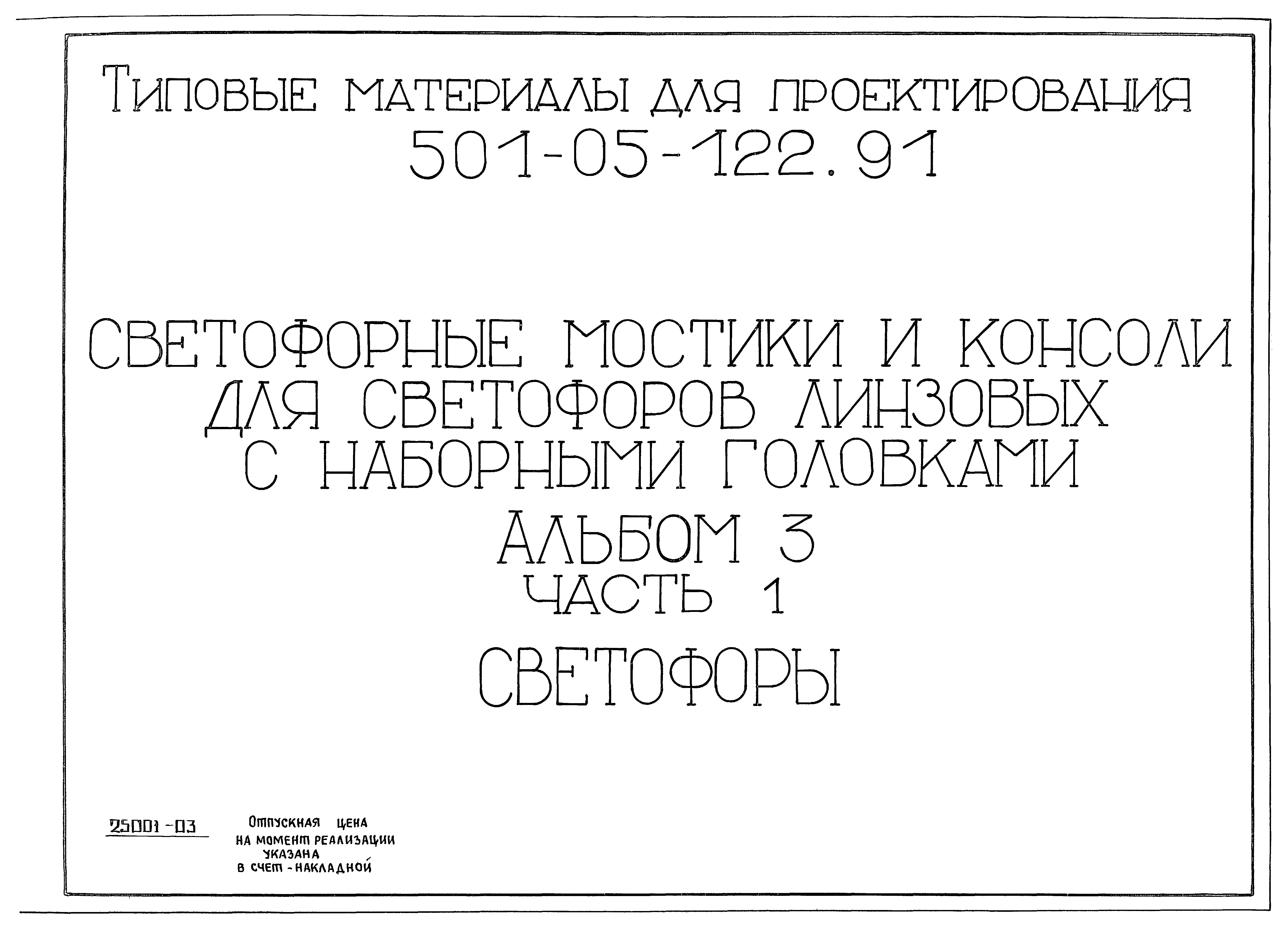 Типовые материалы для проектирования 501-05-122.91