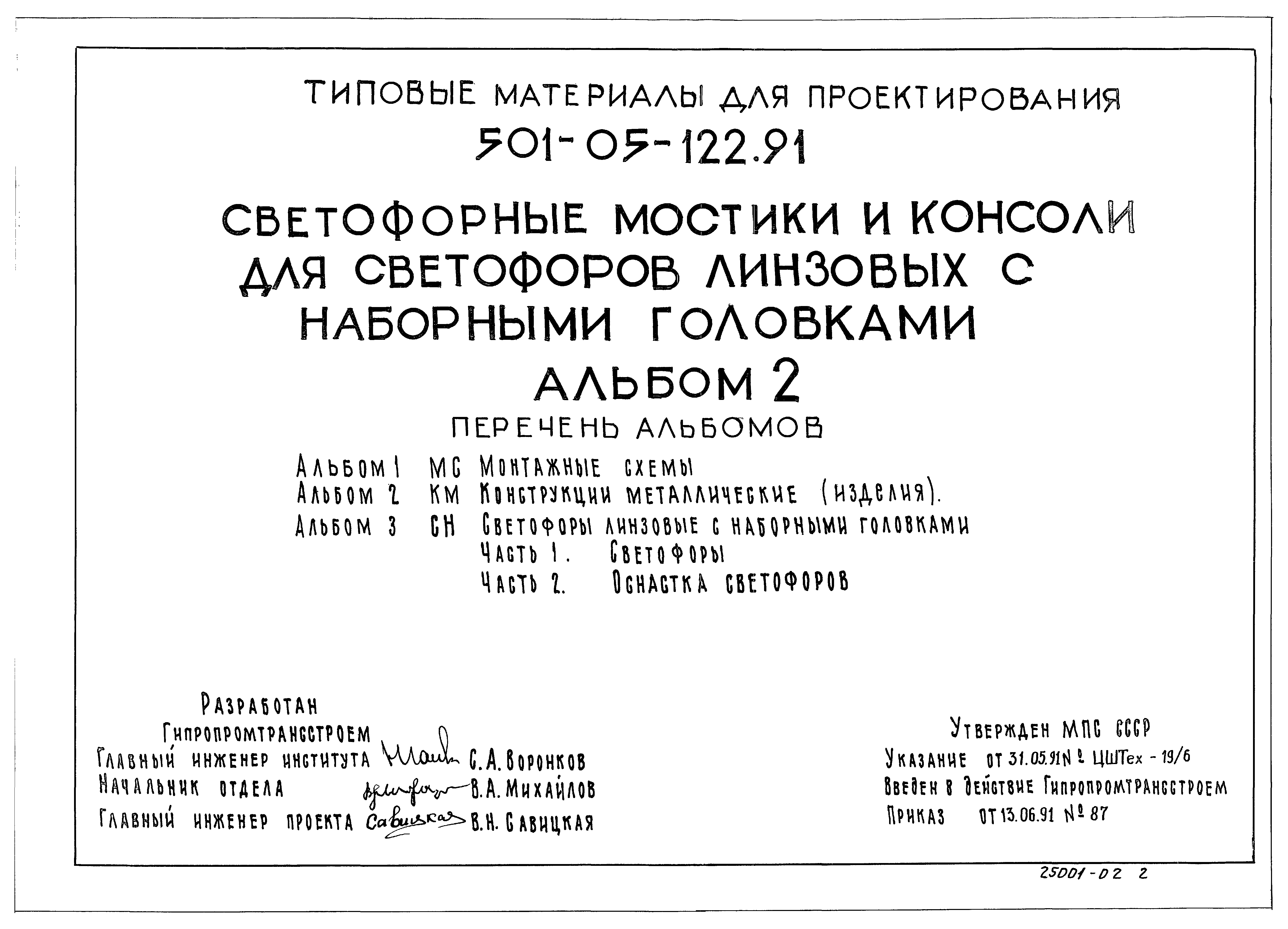 Типовые материалы для проектирования 501-05-122.91