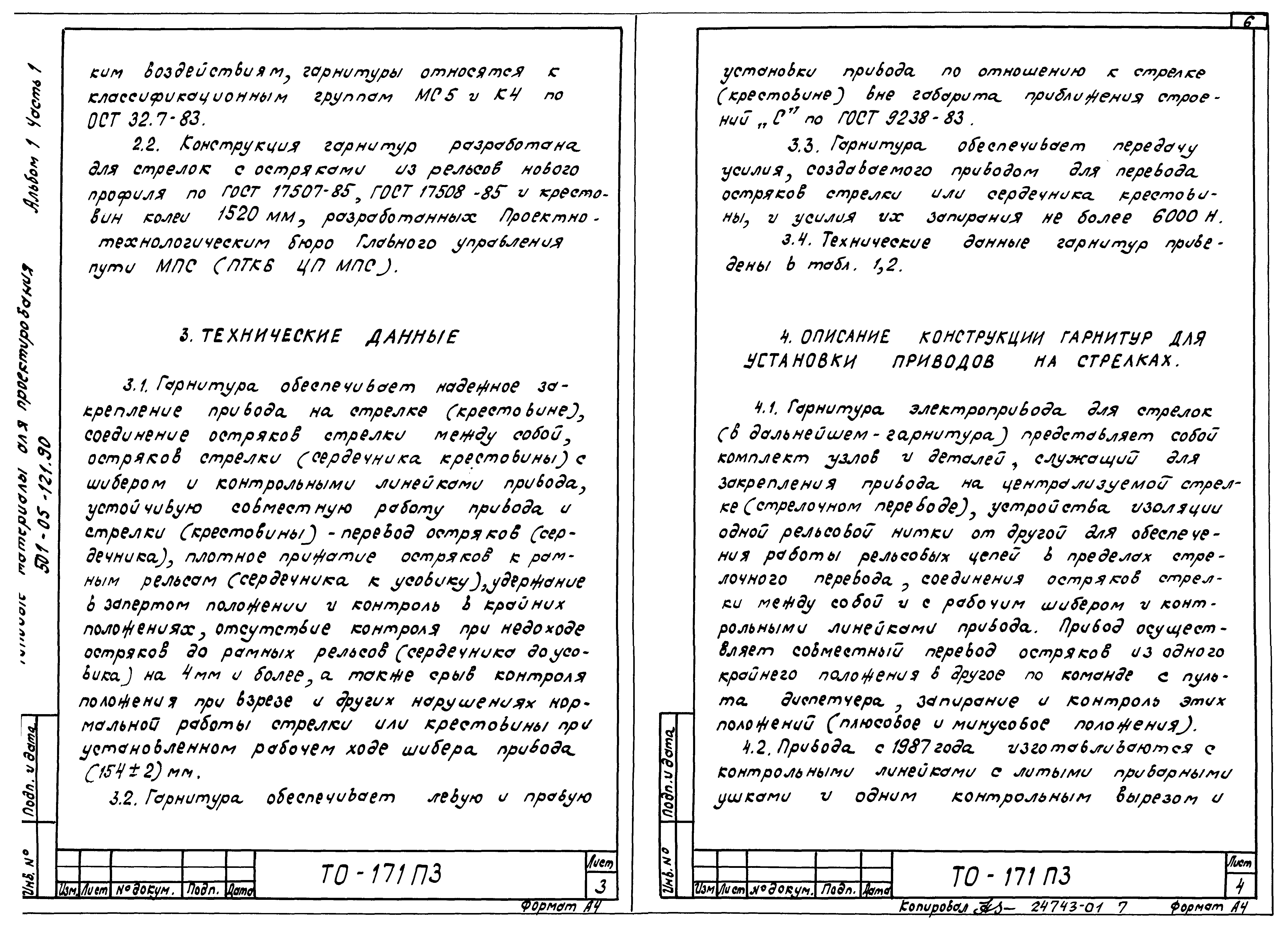 Типовые материалы для проектирования 501-05-121.90