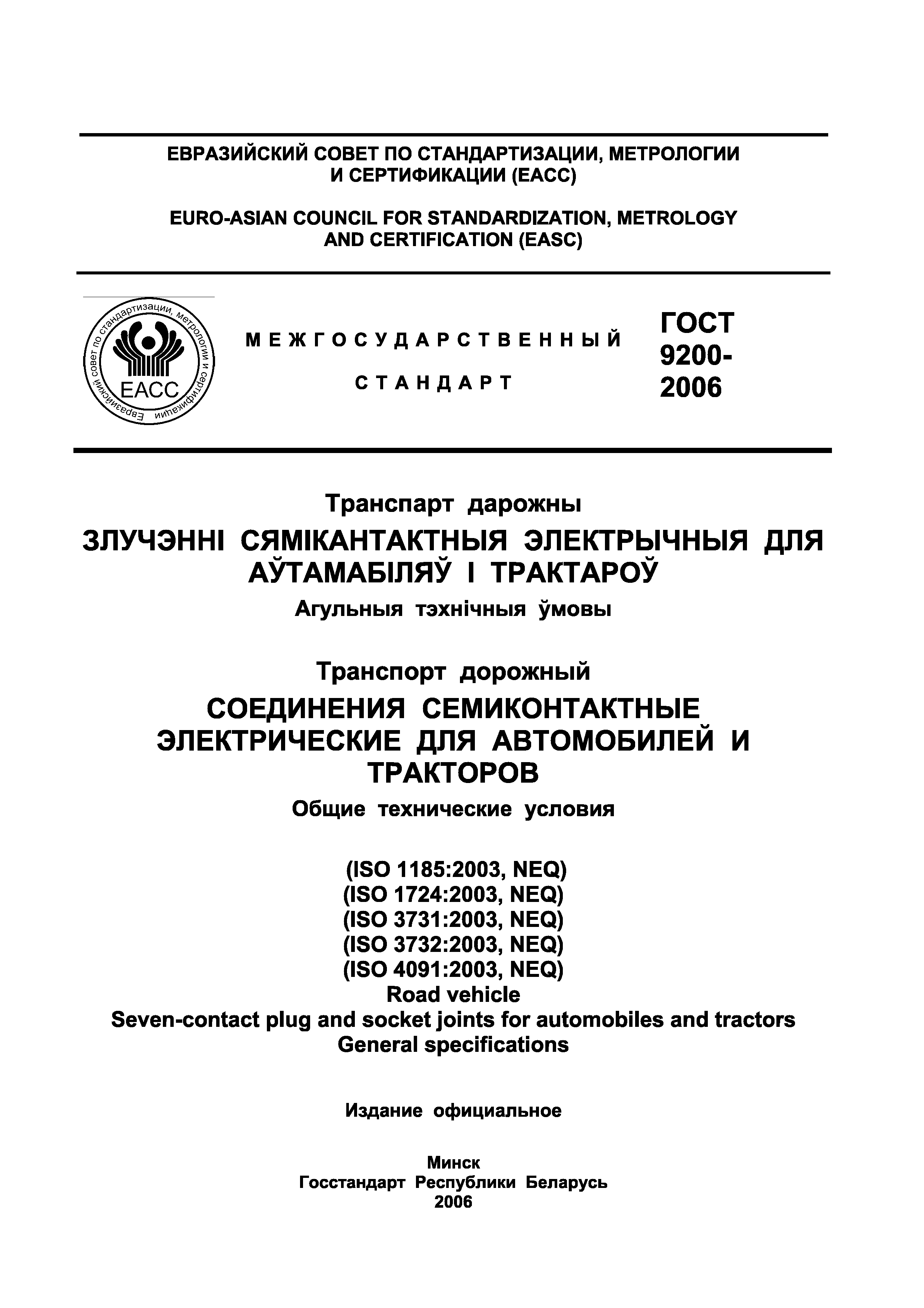 ГОСТ 9200-2006