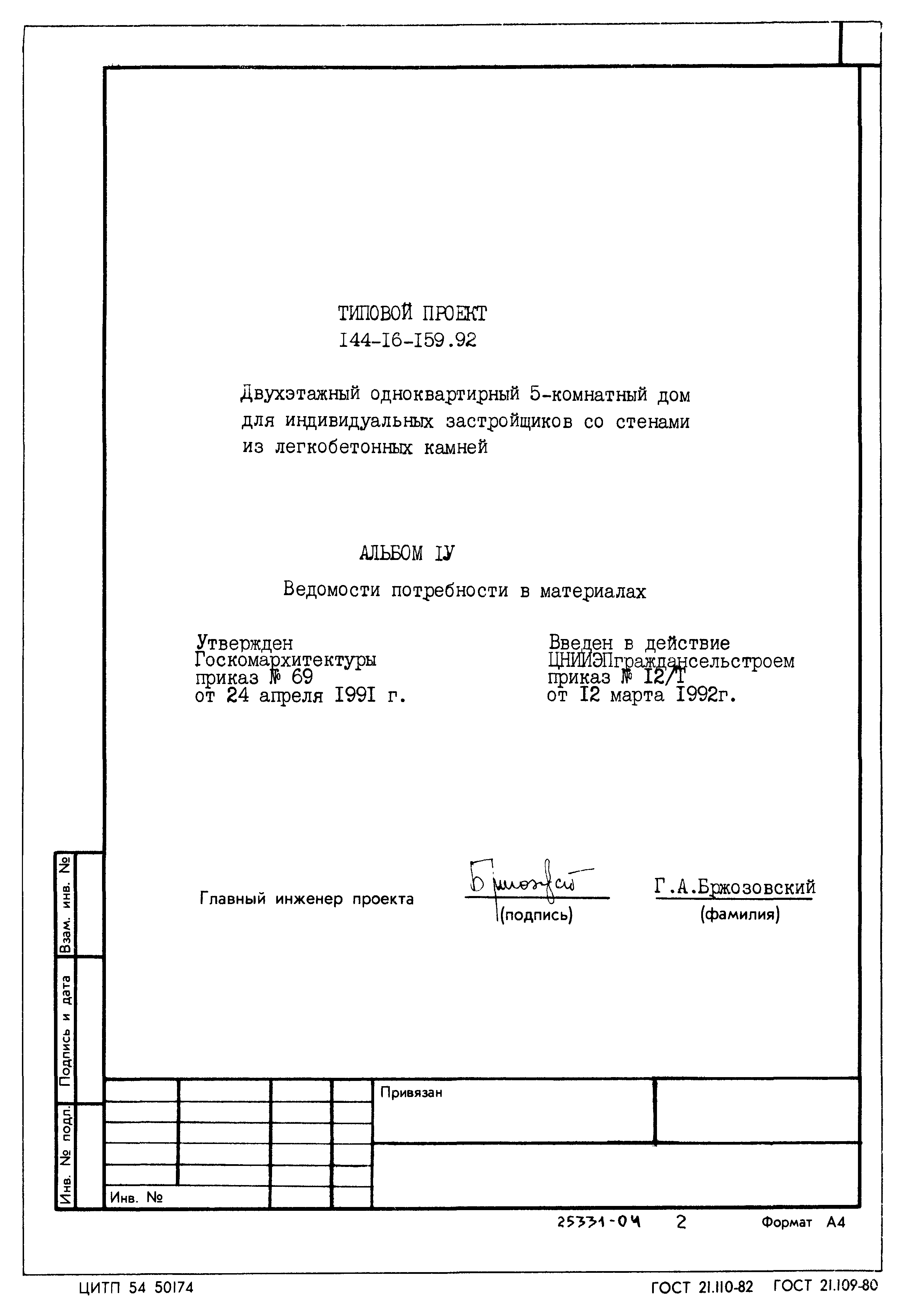 Типовой проект 144-16-159.92