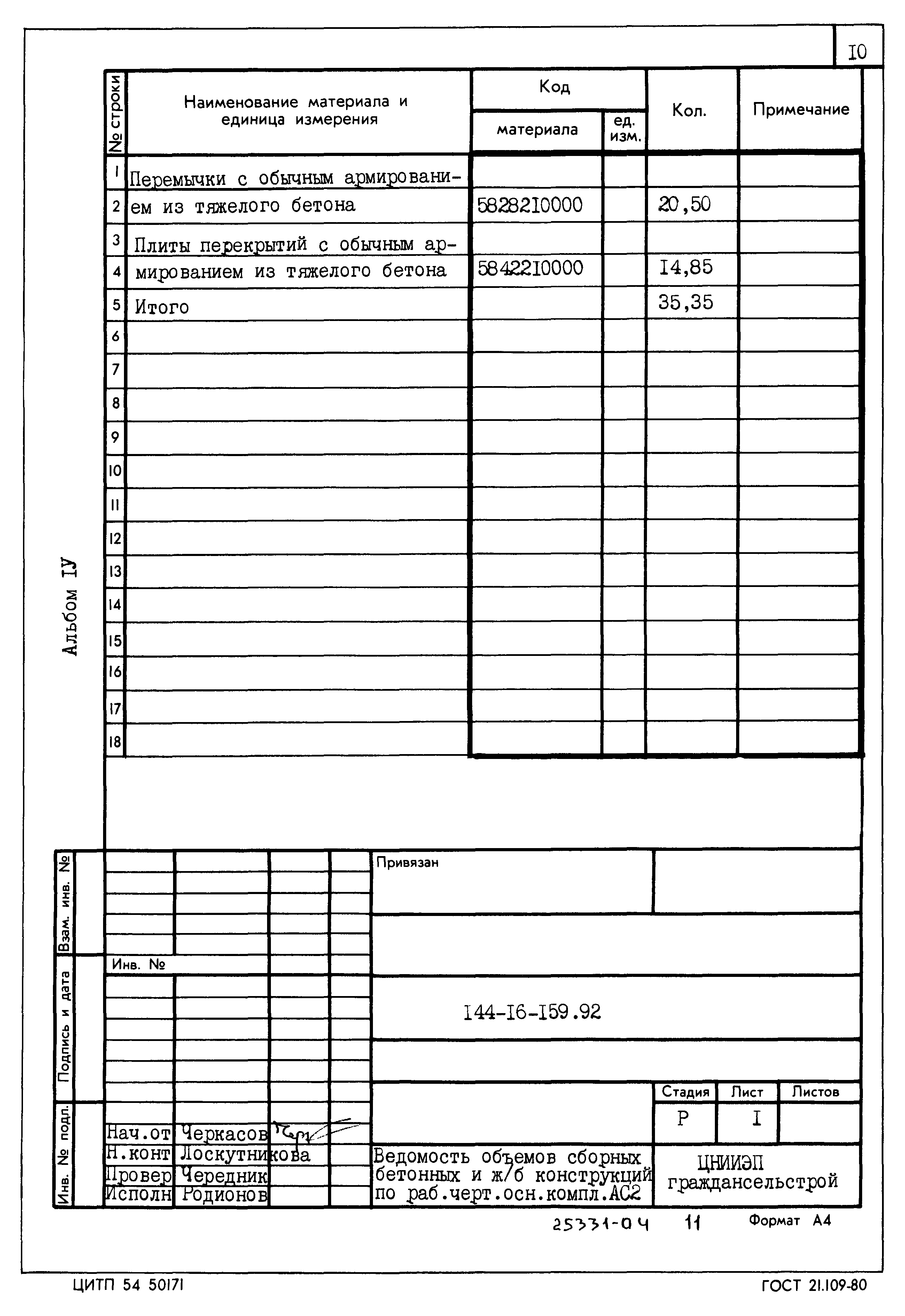Типовой проект 144-16-159.92