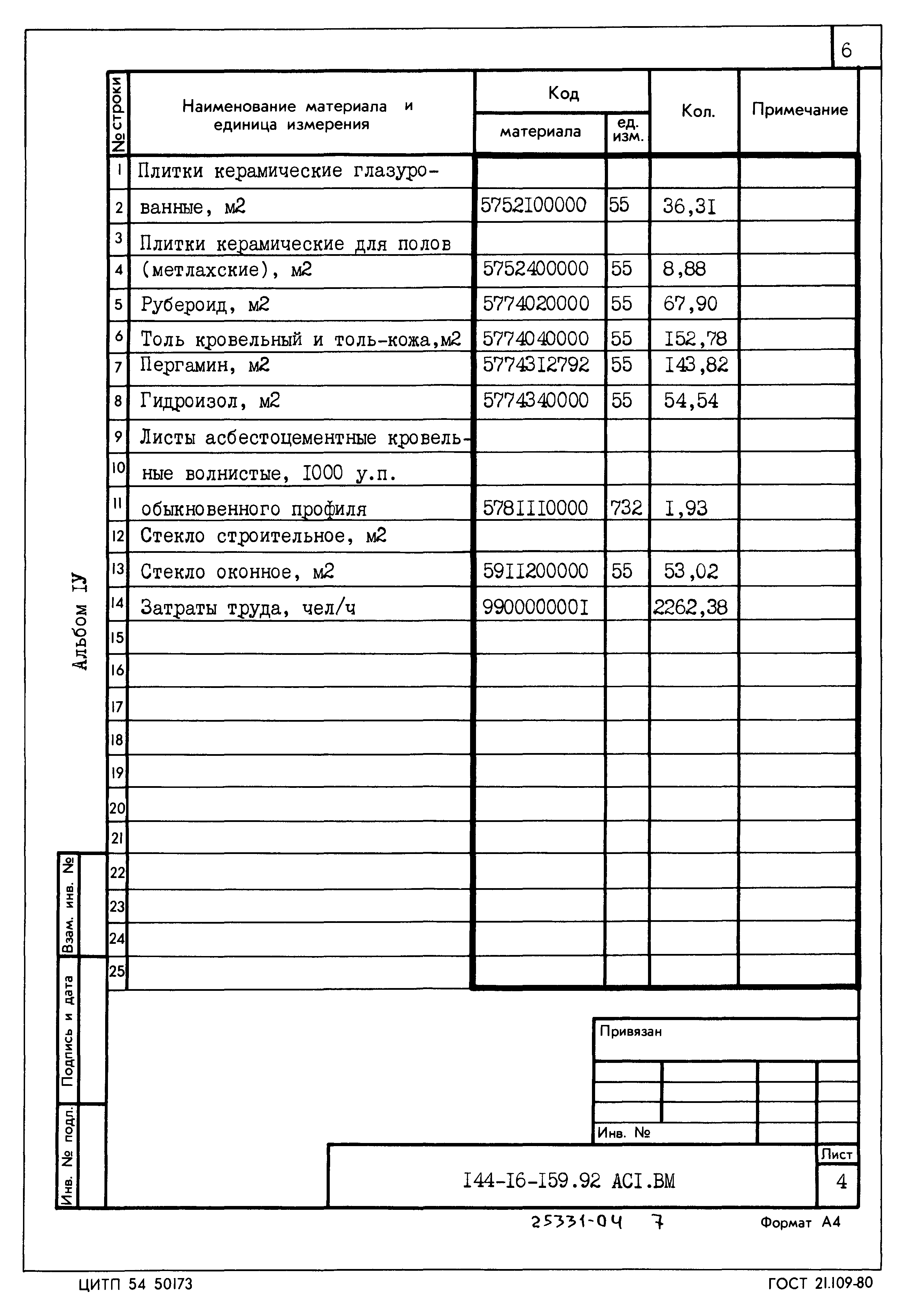Типовой проект 144-16-159.92