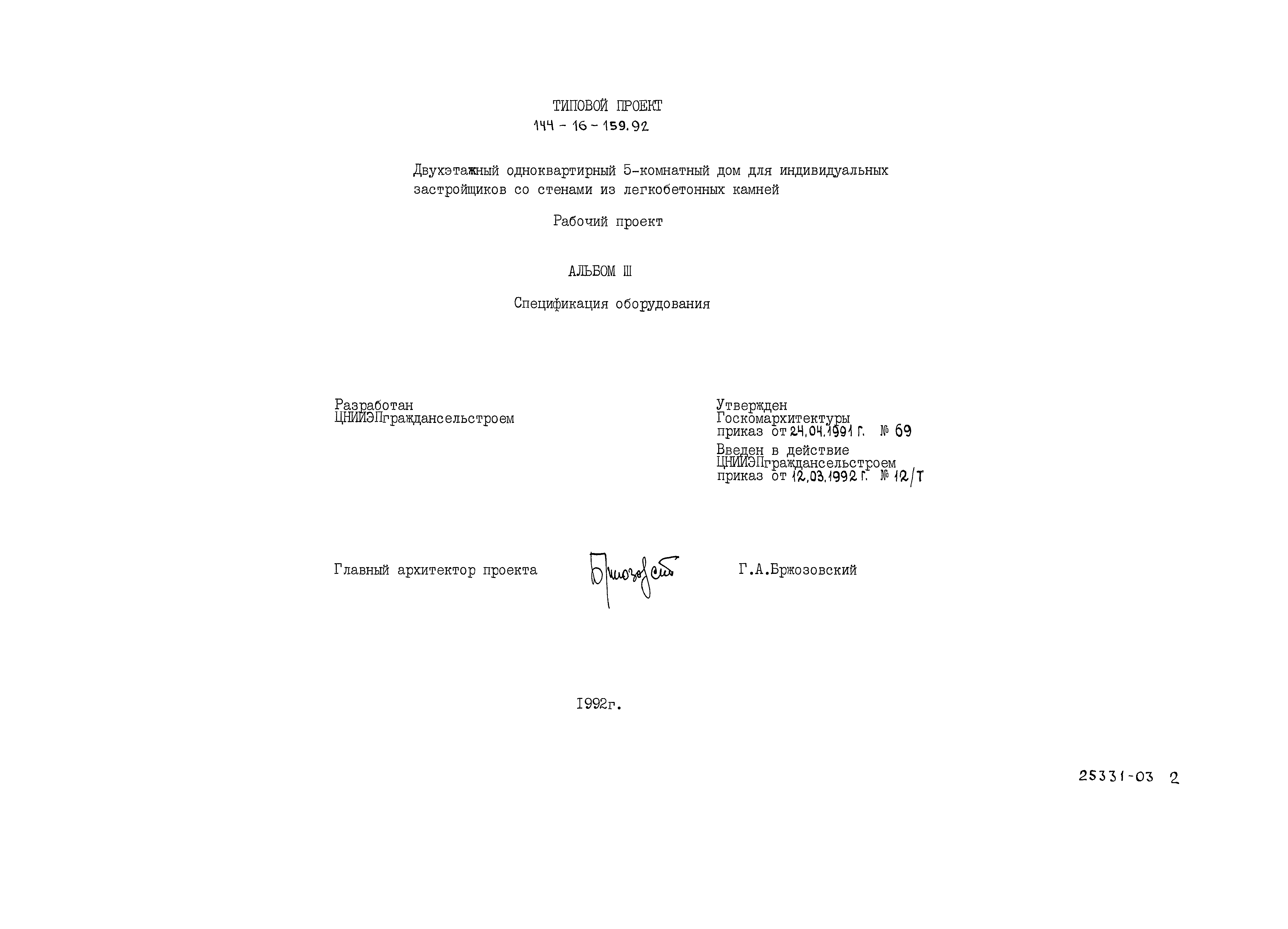 Типовой проект 144-16-159.92