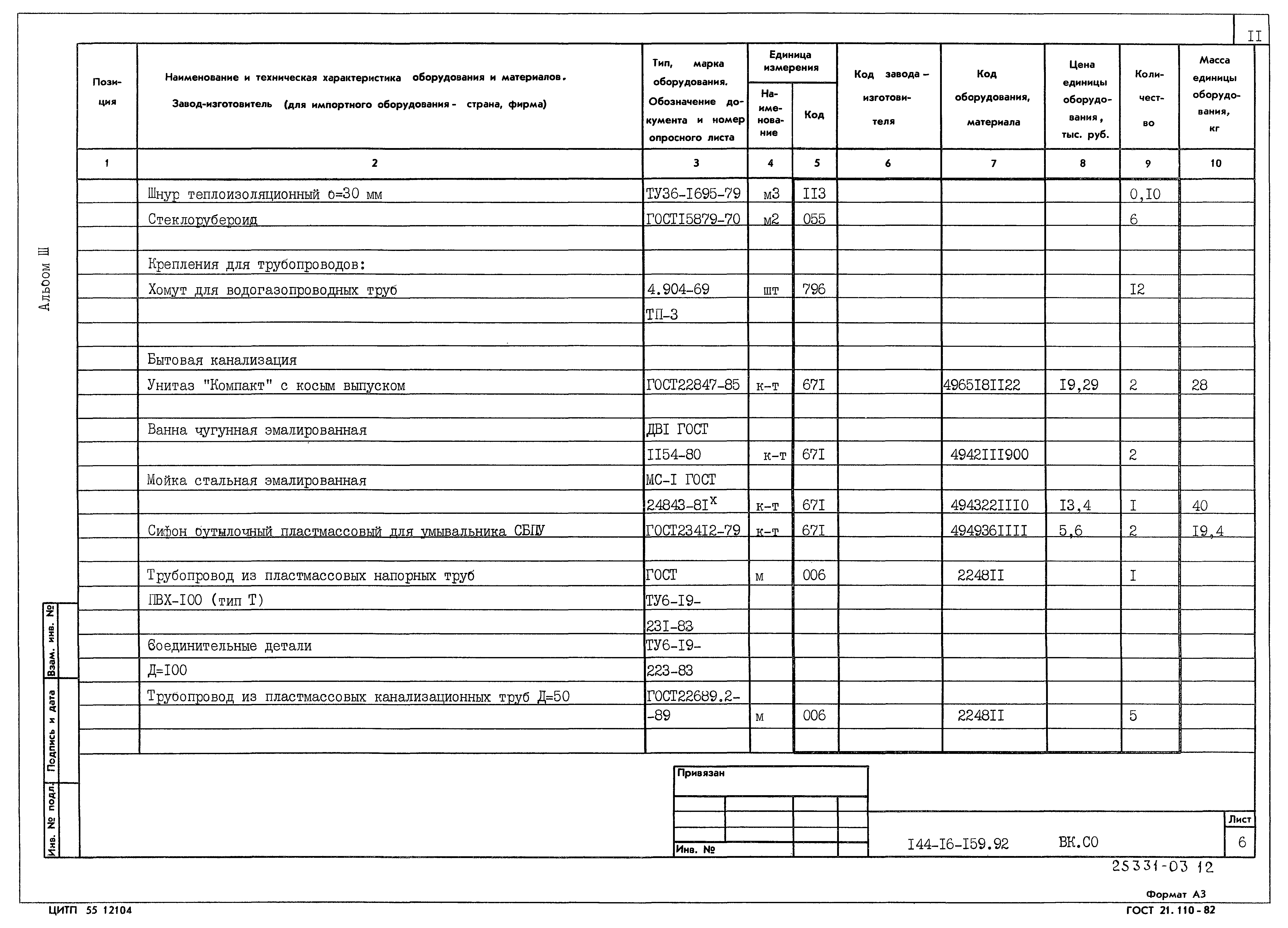 Типовой проект 144-16-159.92