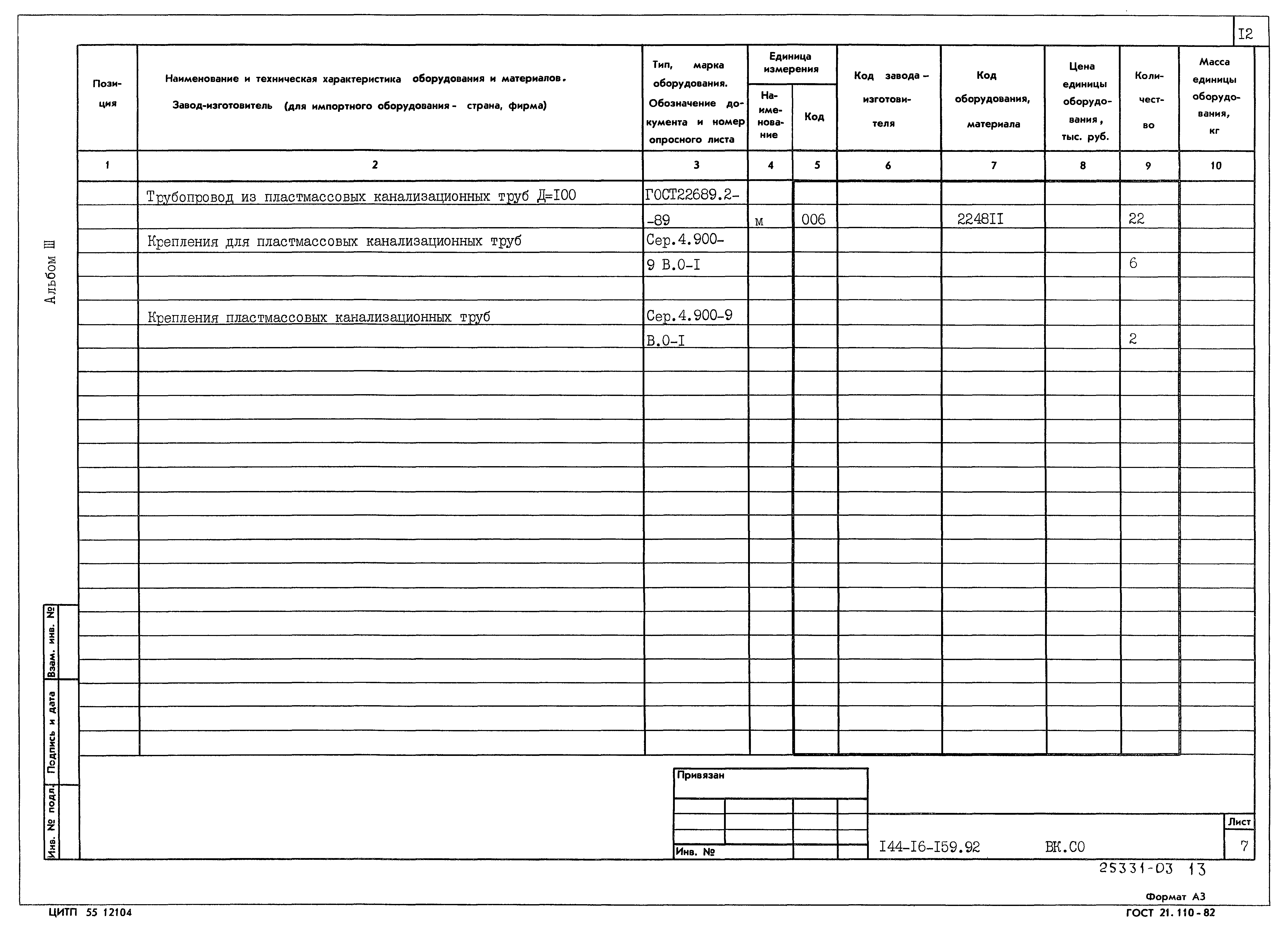 Типовой проект 144-16-159.92