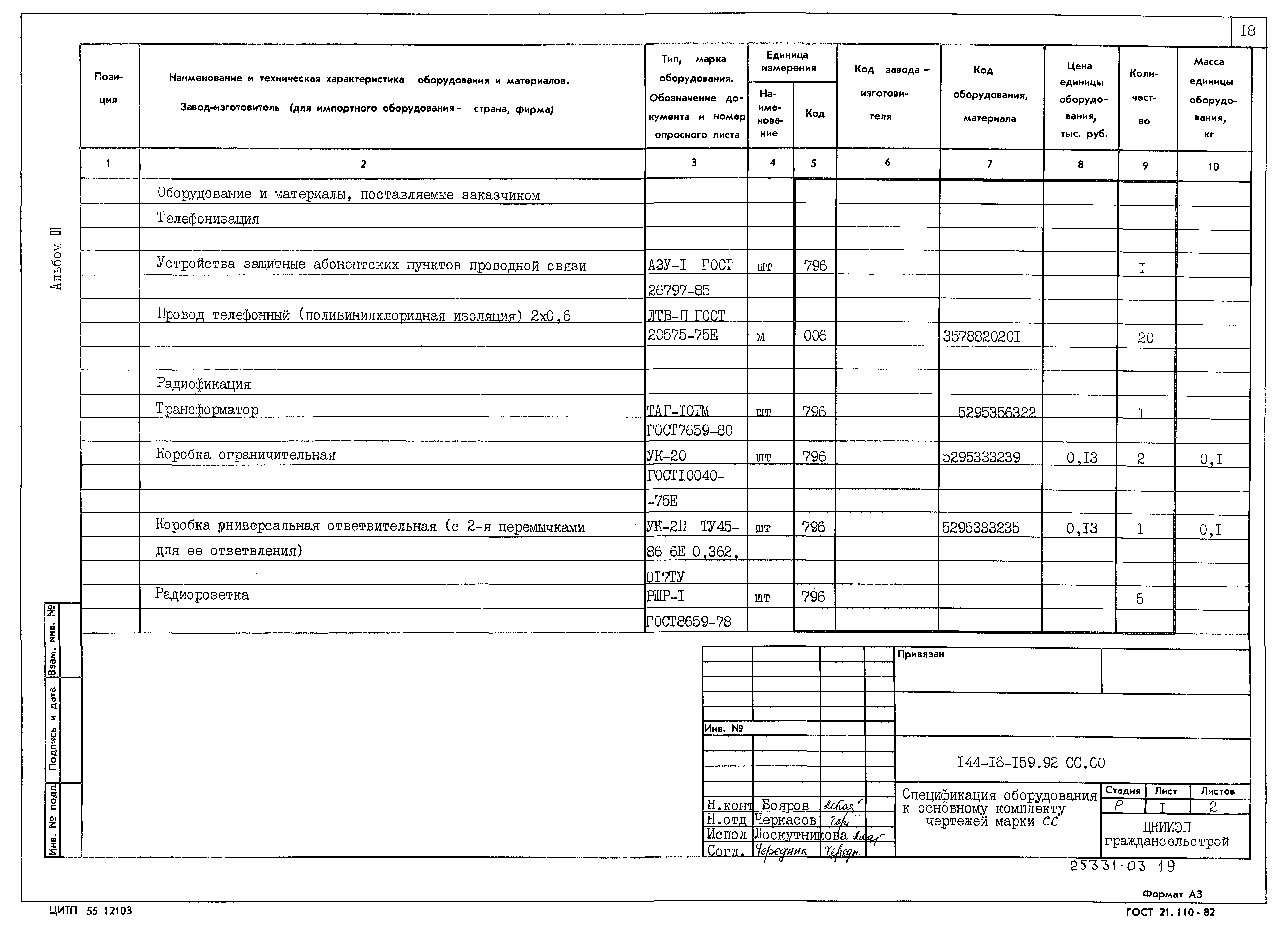 Типовой проект 144-16-159.92