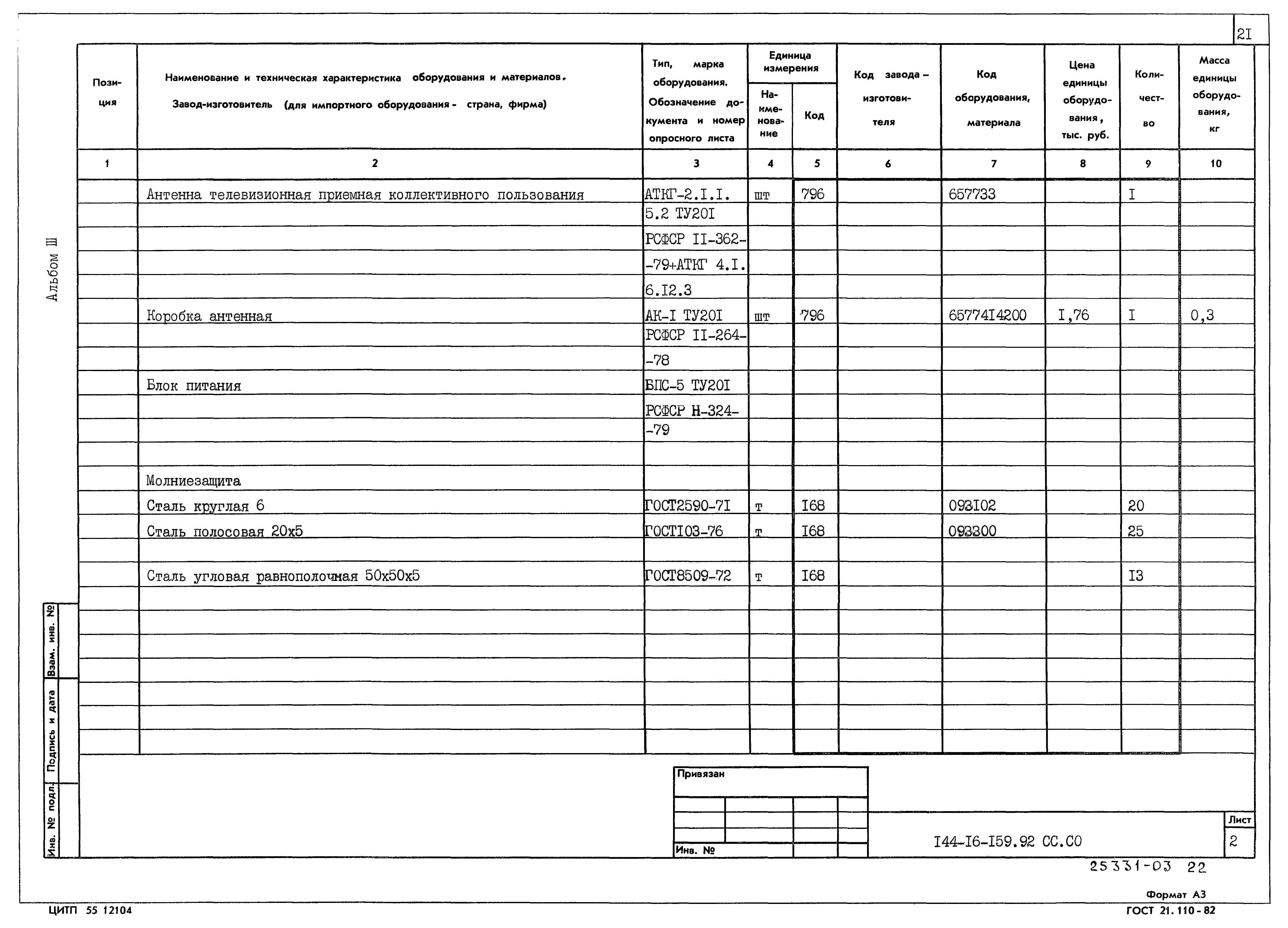 Типовой проект 144-16-159.92