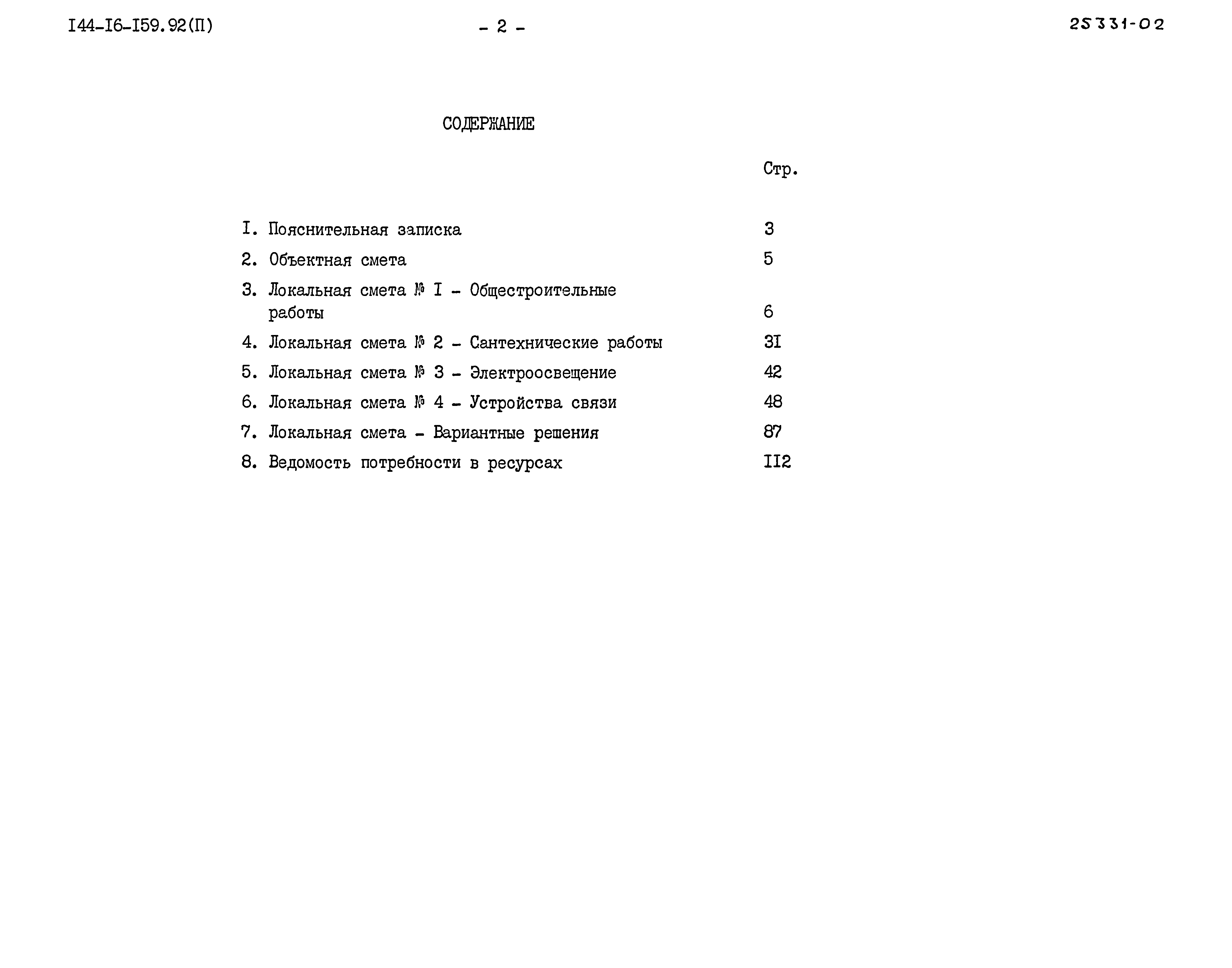 Типовой проект 144-16-159.92