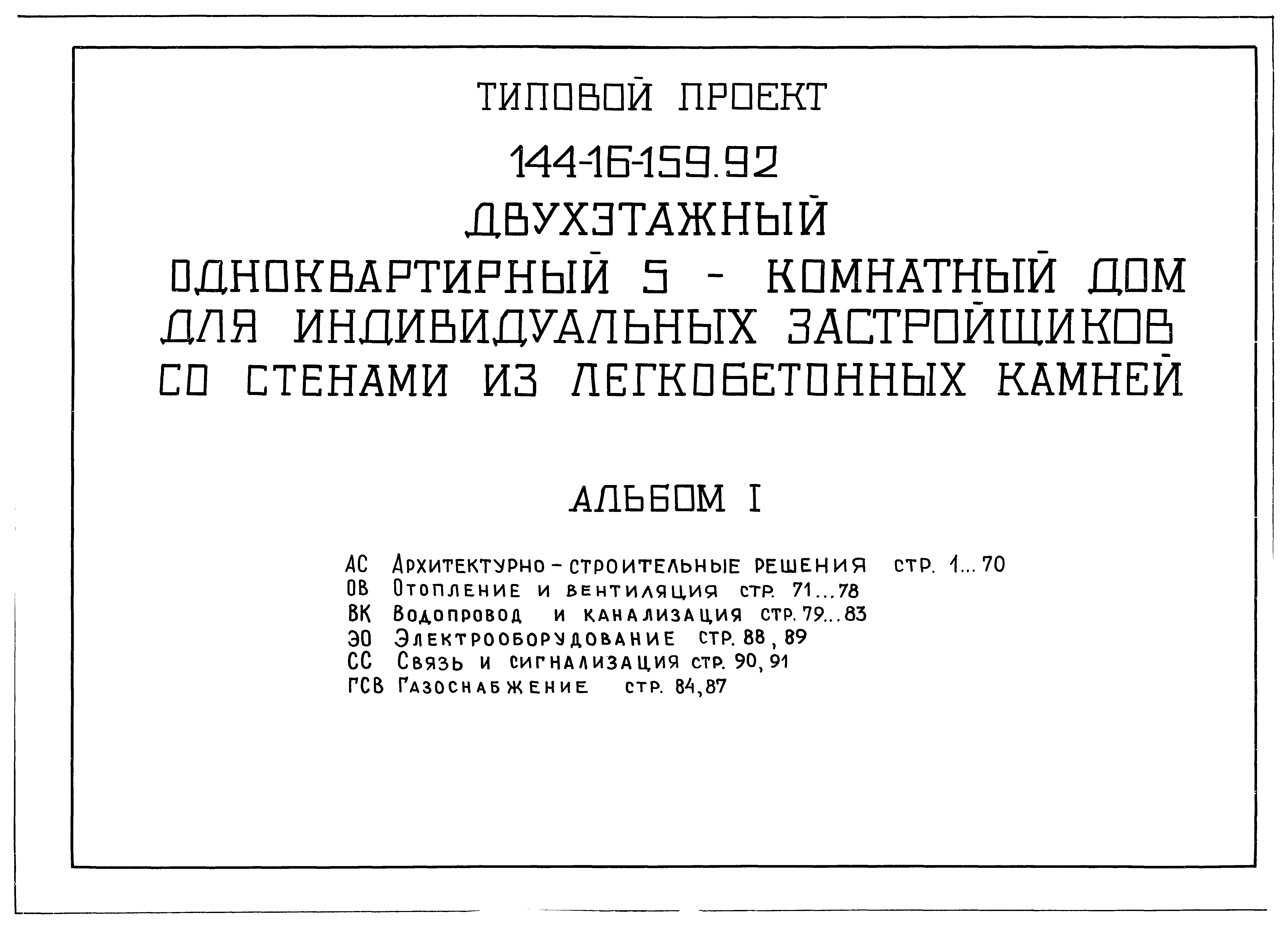 Скачать Типовой проект 144-16-159.92 Альбом I. Архитектурно-строительные  чертежи. Отопление и вентиляция. Водопровод и канализация.  Электрооборудование. Связь и сигнализация. Газоснабжение