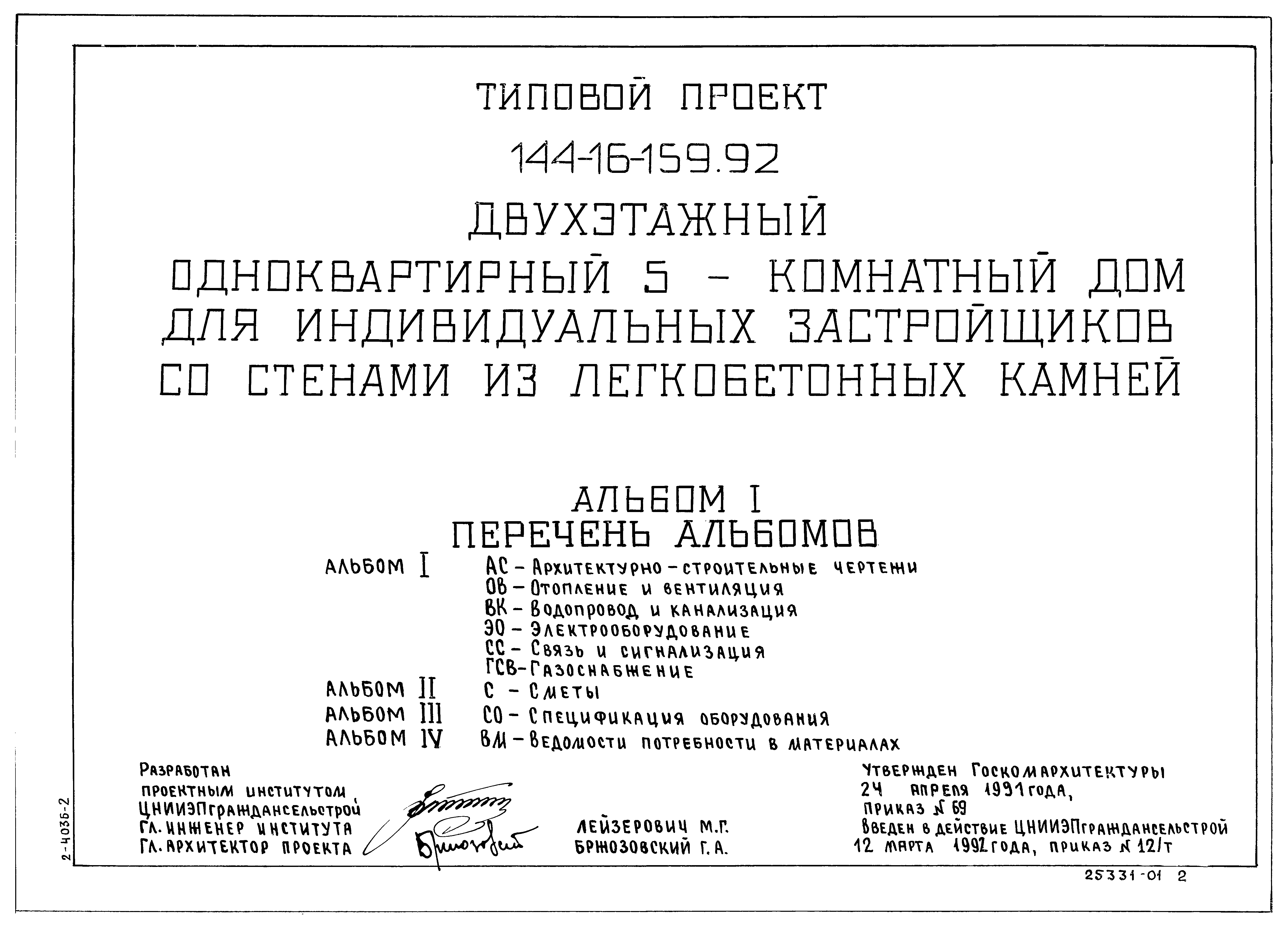 Скачать Типовой проект 144-16-159.92 Альбом I. Архитектурно-строительные  чертежи. Отопление и вентиляция. Водопровод и канализация.  Электрооборудование. Связь и сигнализация. Газоснабжение