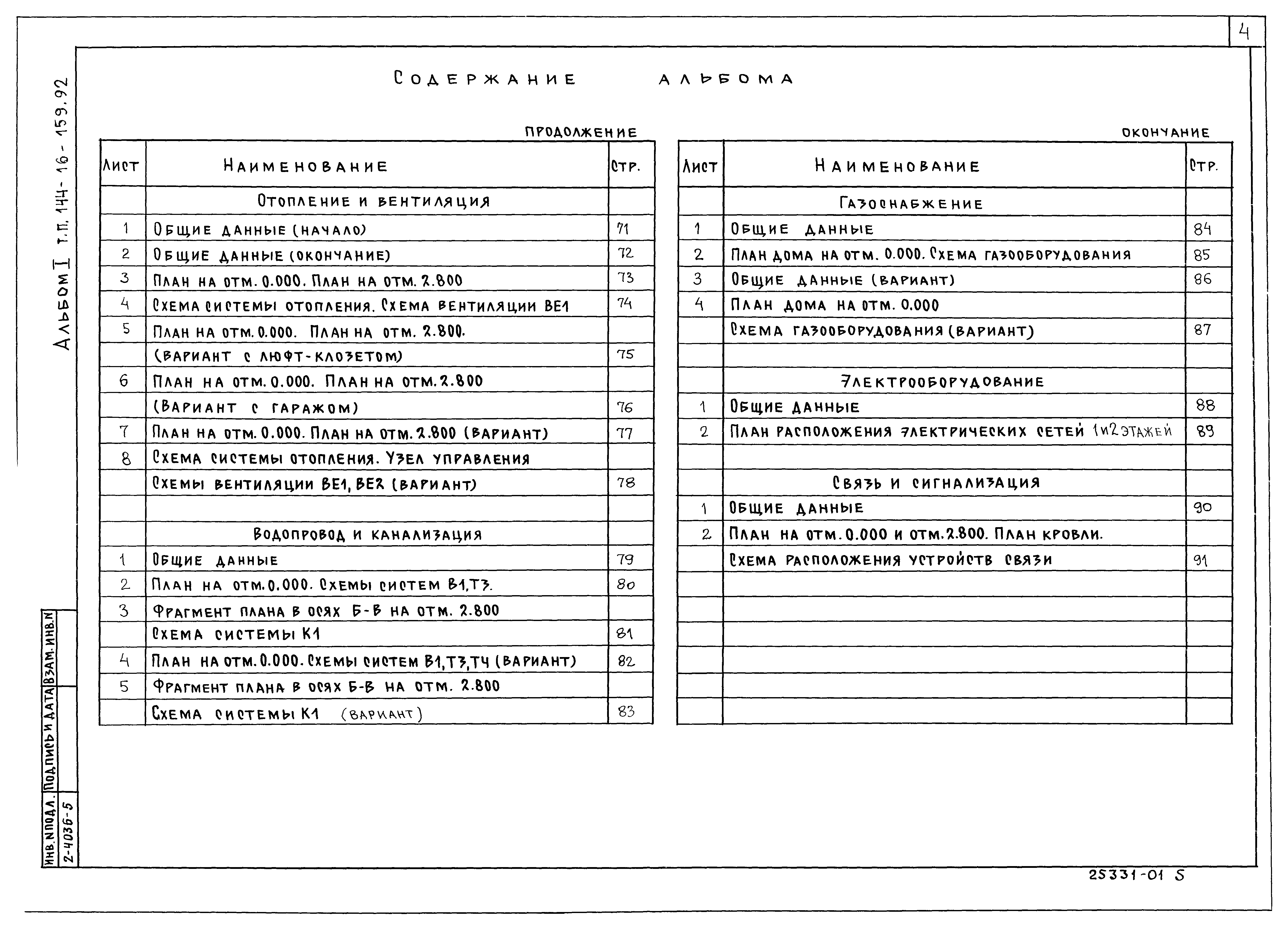 Скачать Типовой проект 144-16-159.92 Альбом I. Архитектурно-строительные  чертежи. Отопление и вентиляция. Водопровод и канализация.  Электрооборудование. Связь и сигнализация. Газоснабжение