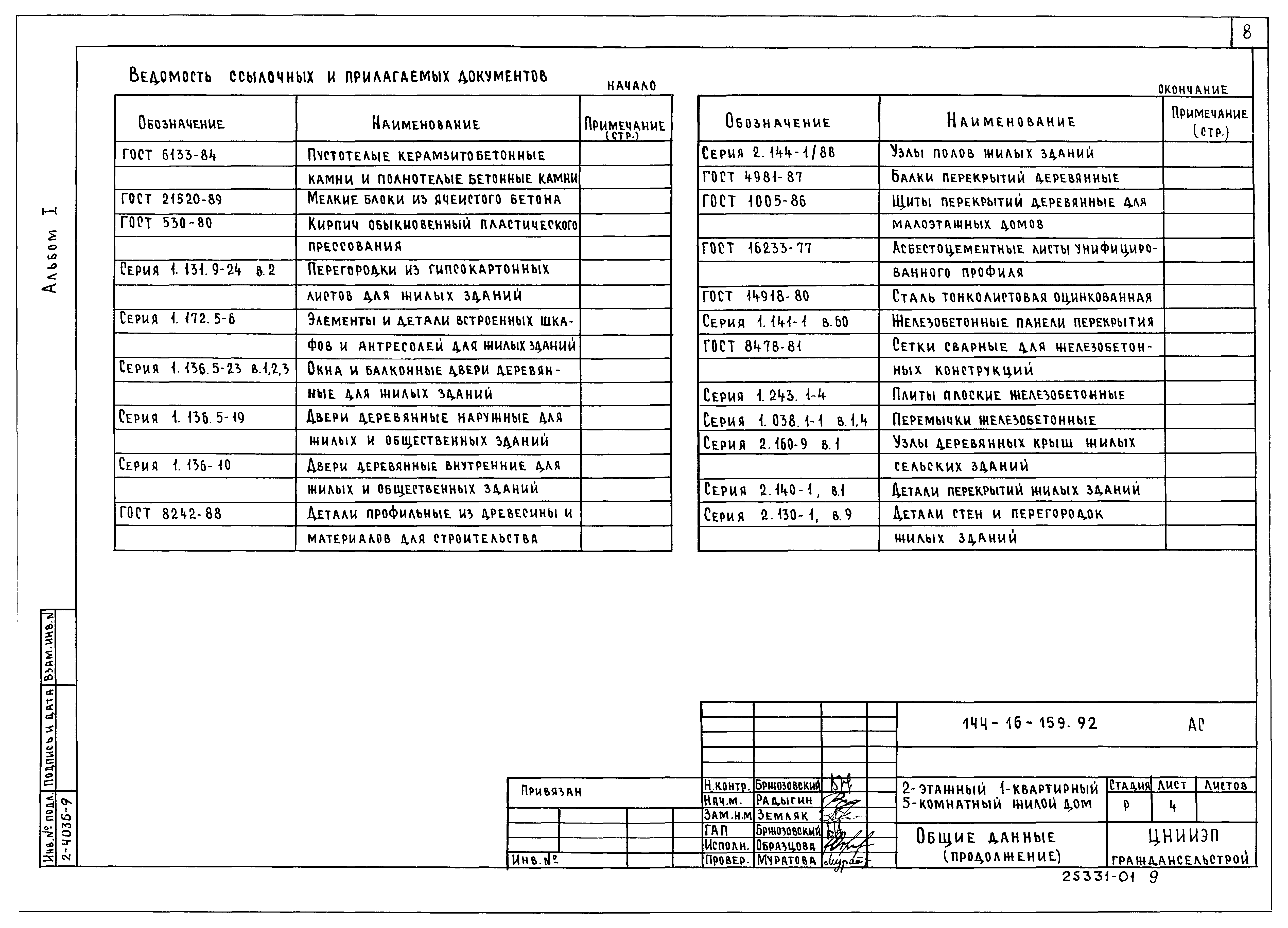 Типовой проект 144-16-159.92