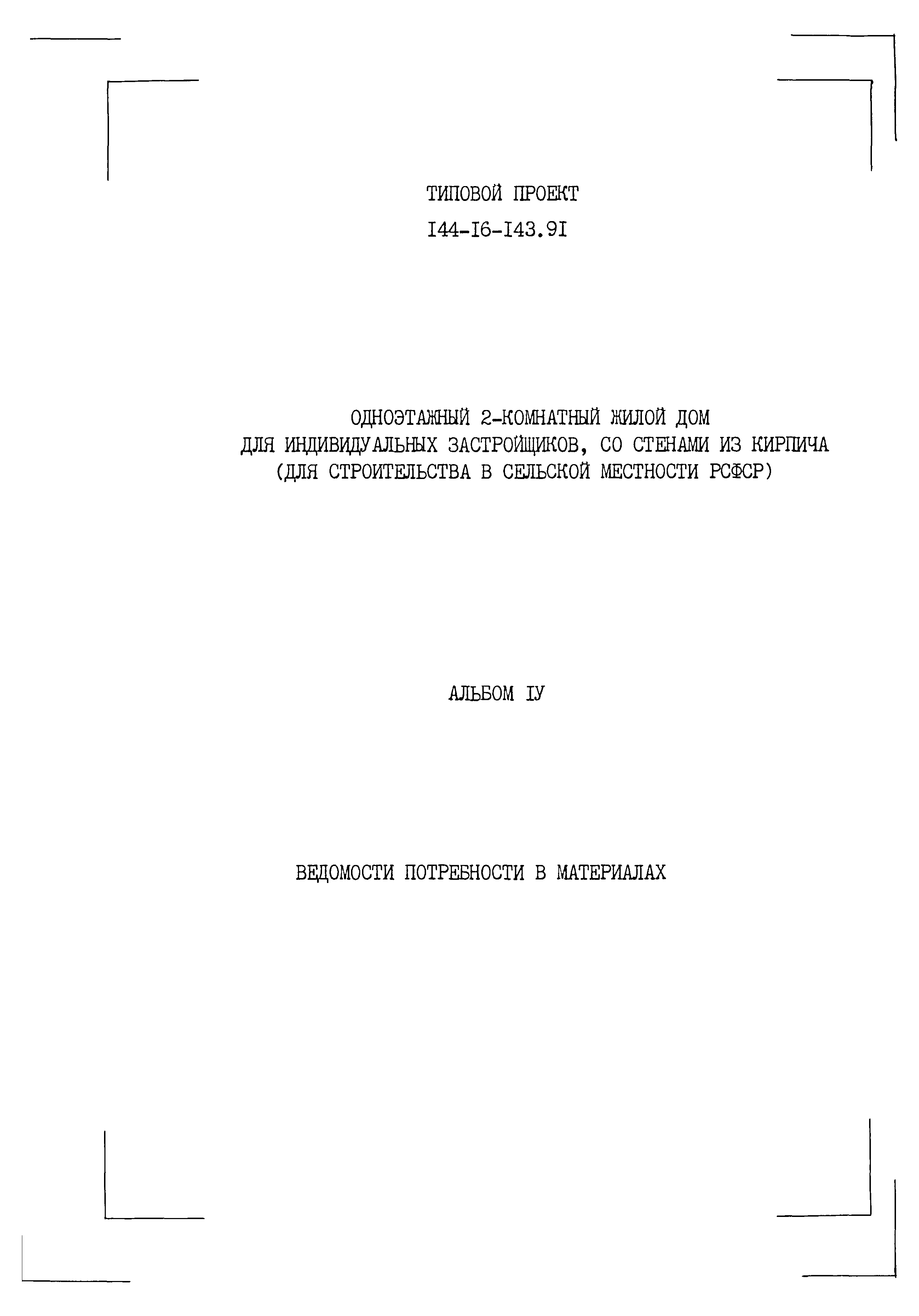Типовой проект 144-16-143.91
