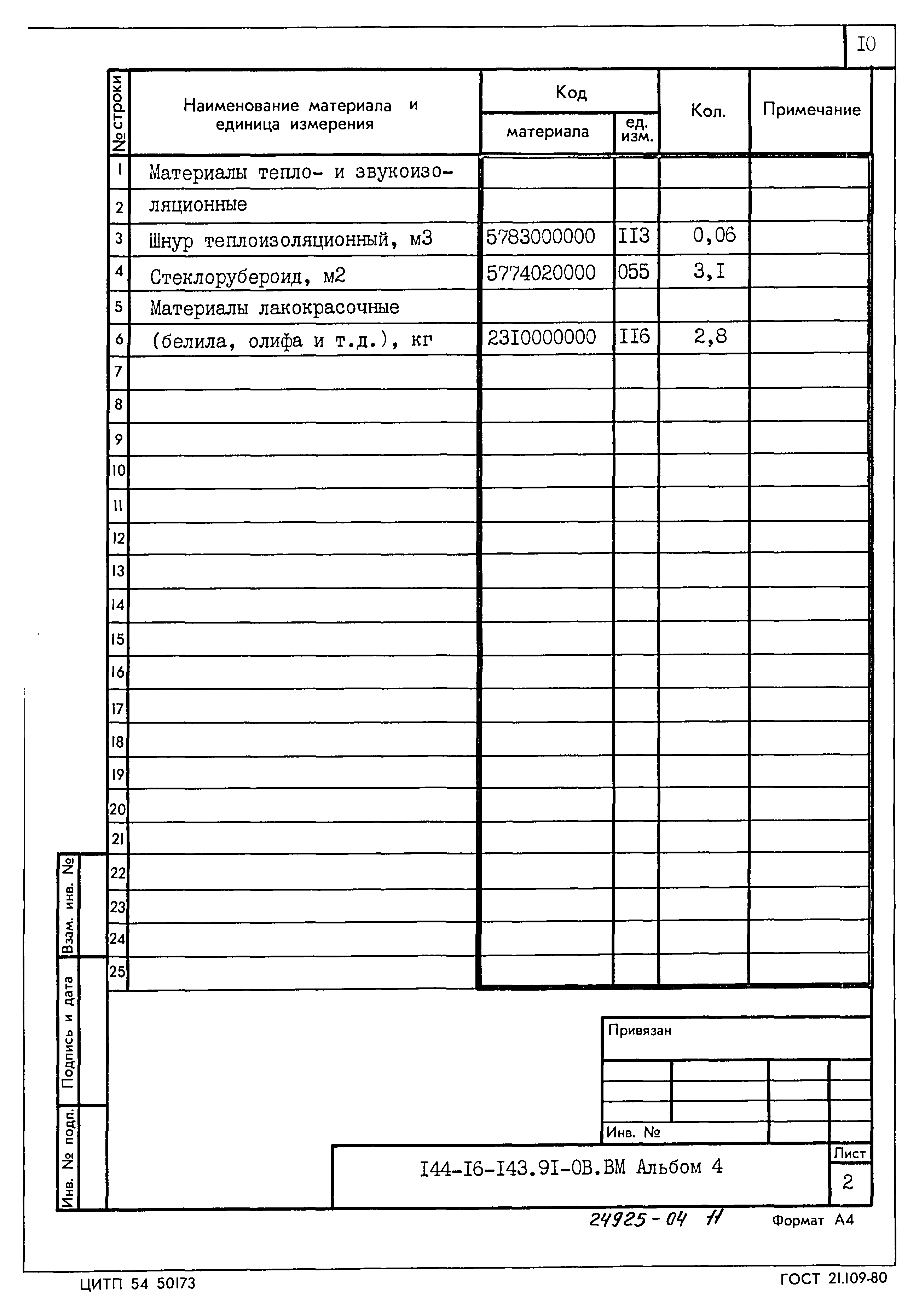Типовой проект 144-16-143.91