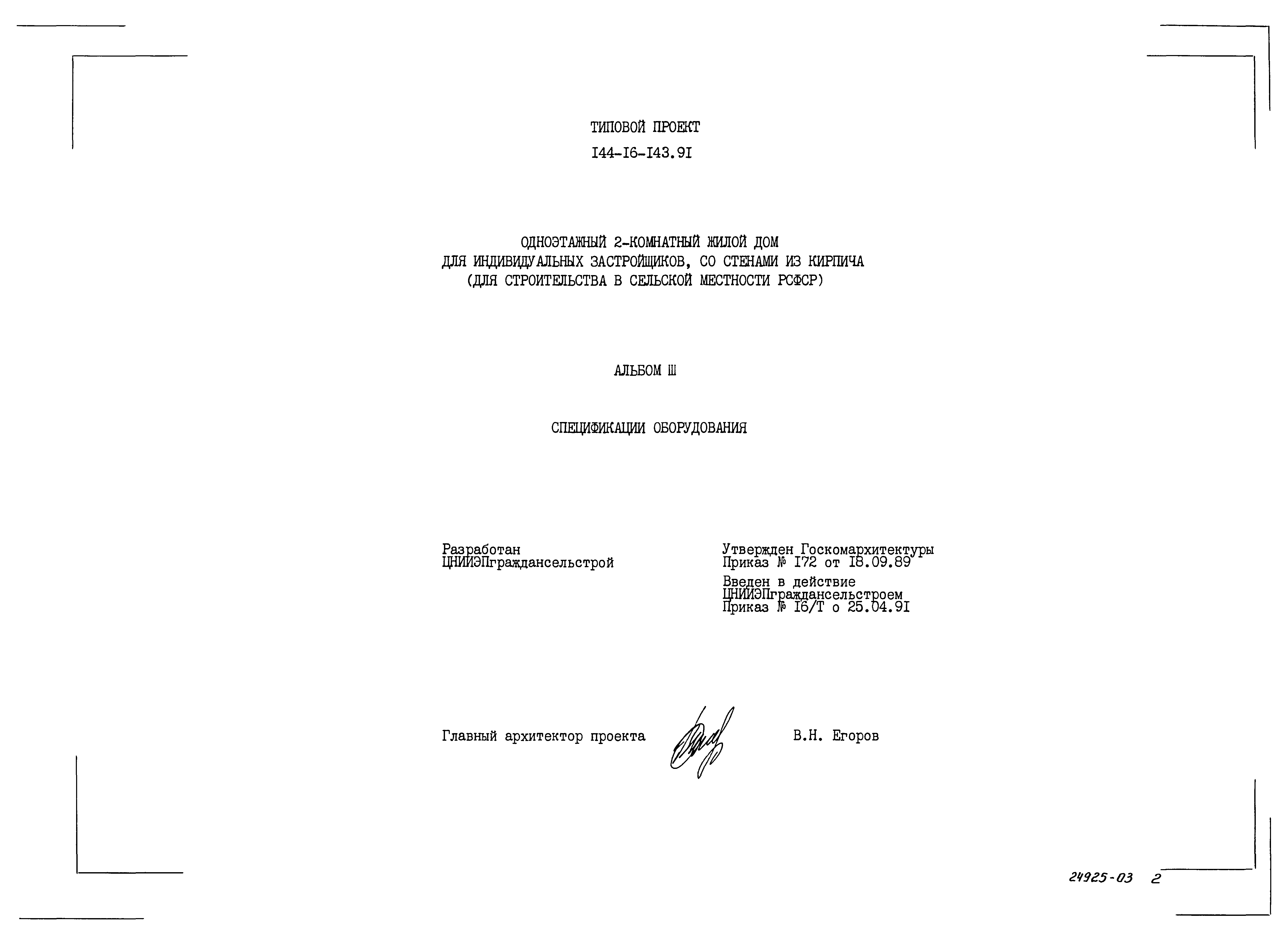 Типовой проект 144-16-143.91