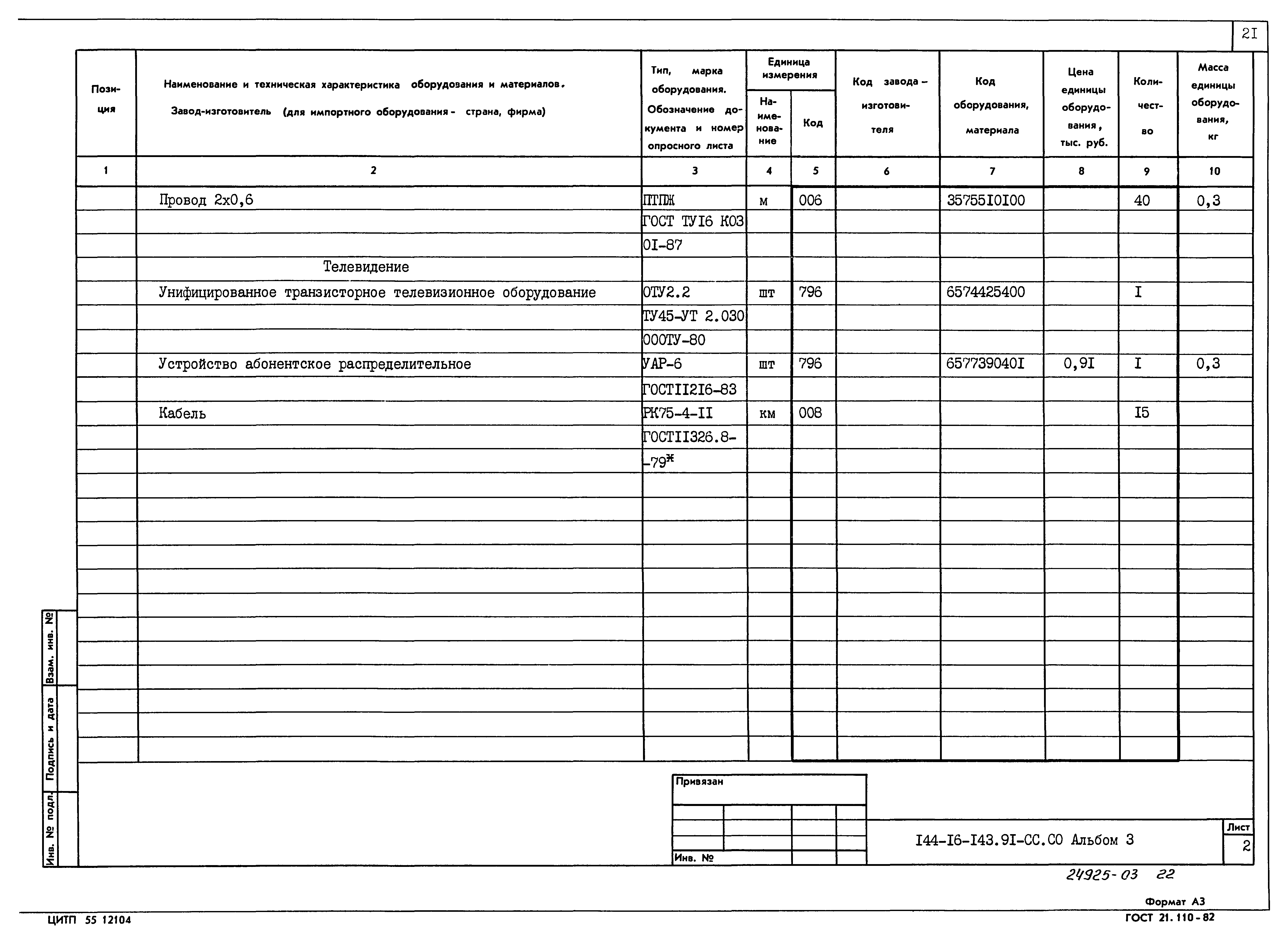 Типовой проект 144-16-143.91