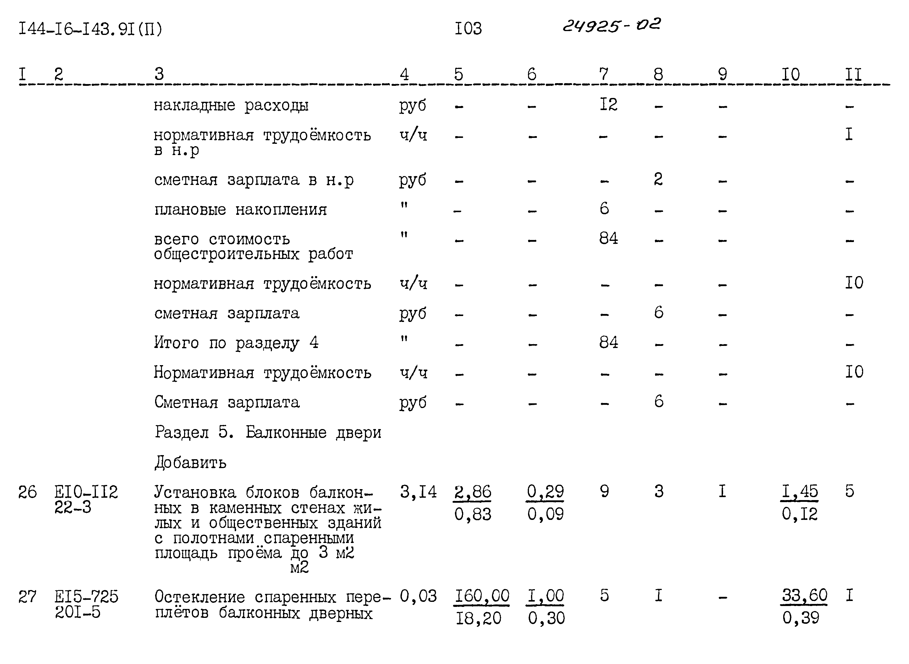 Типовой проект 144-16-143.91
