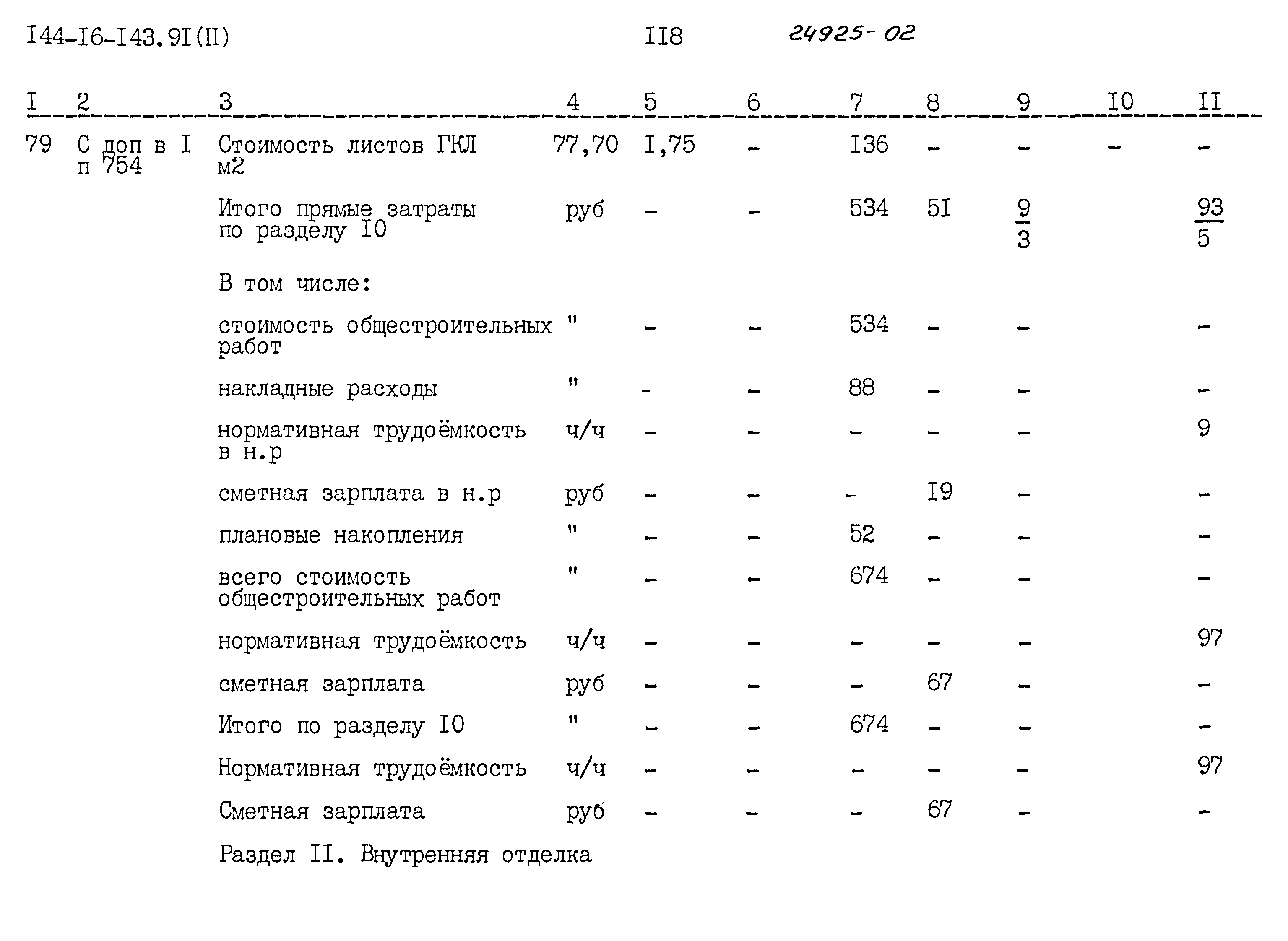 Типовой проект 144-16-143.91