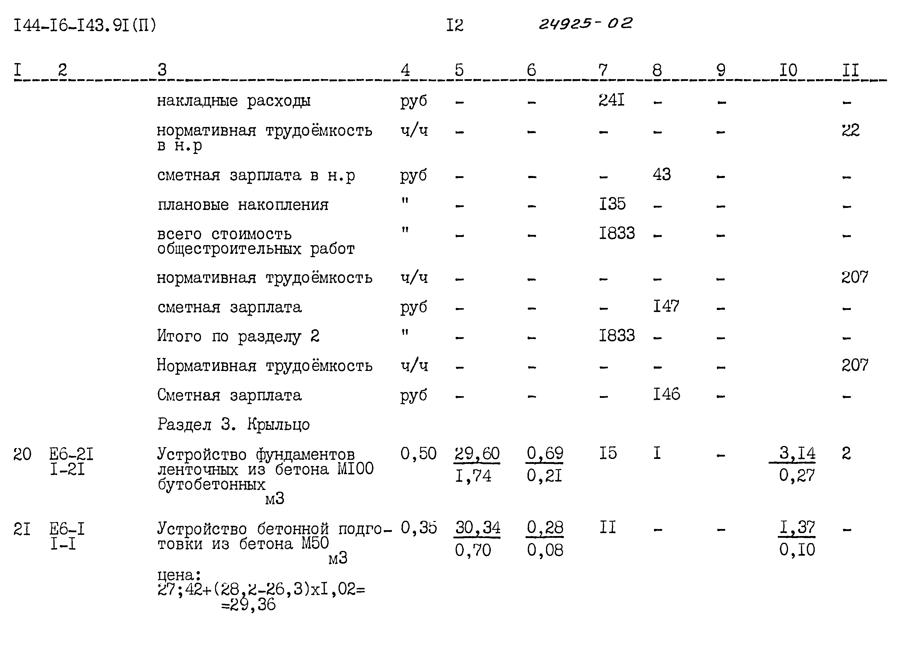 Типовой проект 144-16-143.91