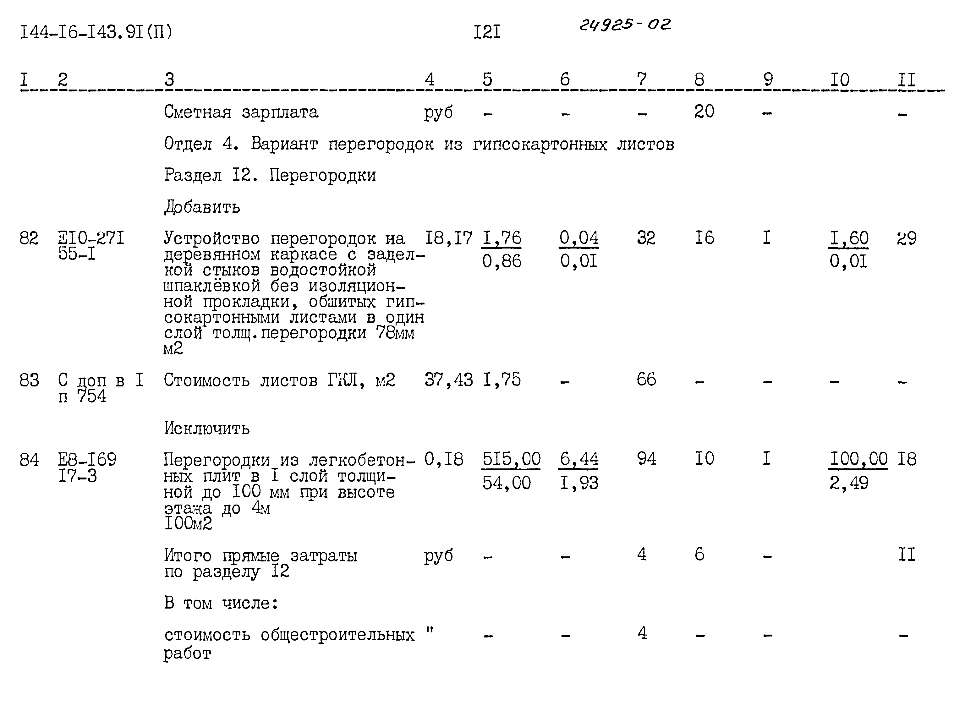 Типовой проект 144-16-143.91