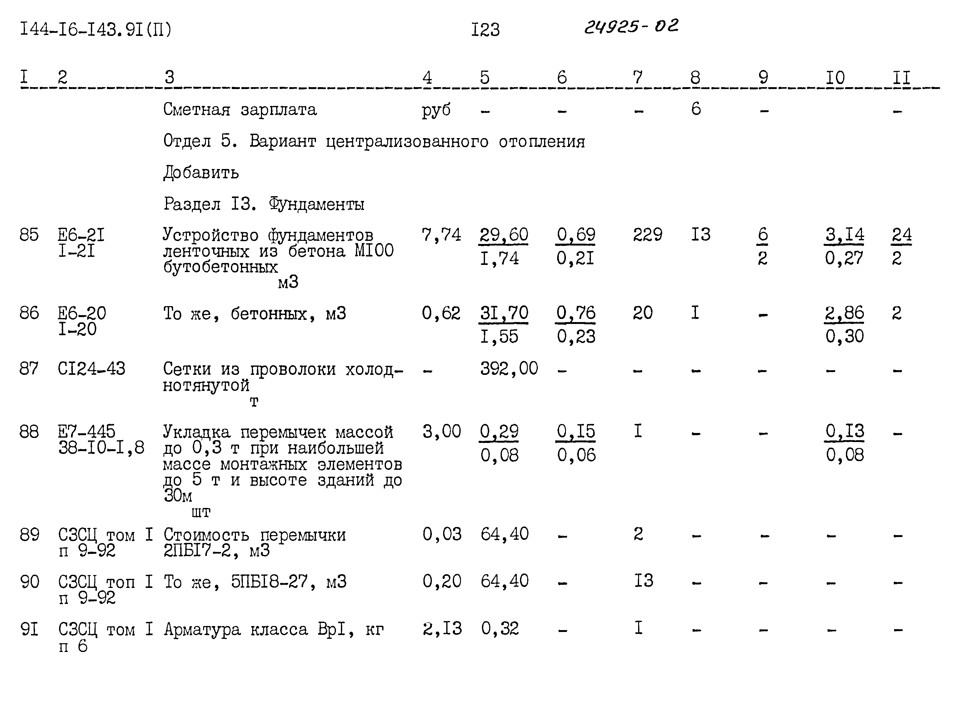 Типовой проект 144-16-143.91