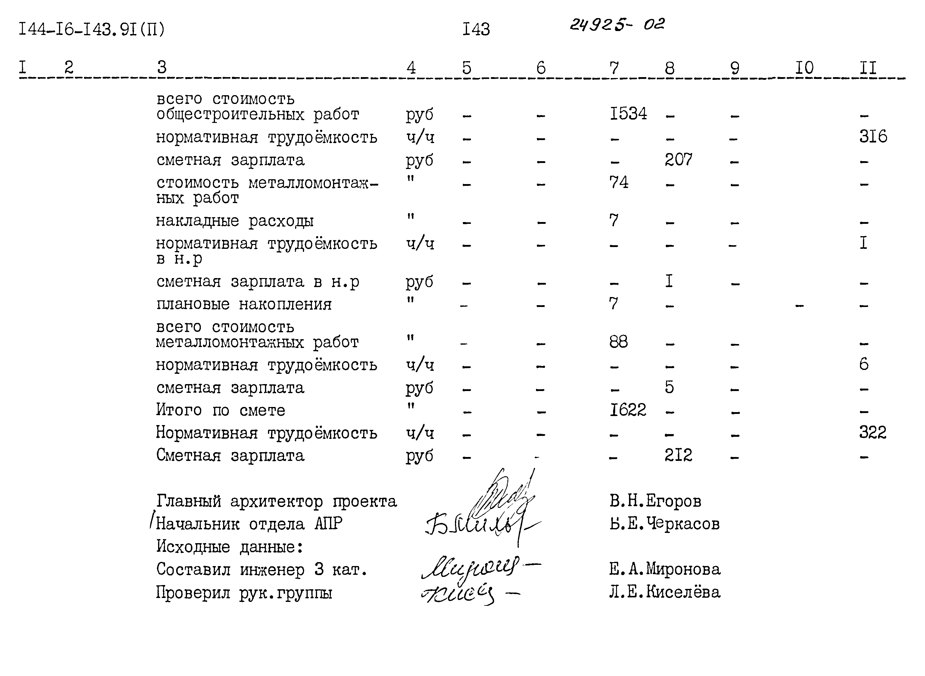 Типовой проект 144-16-143.91