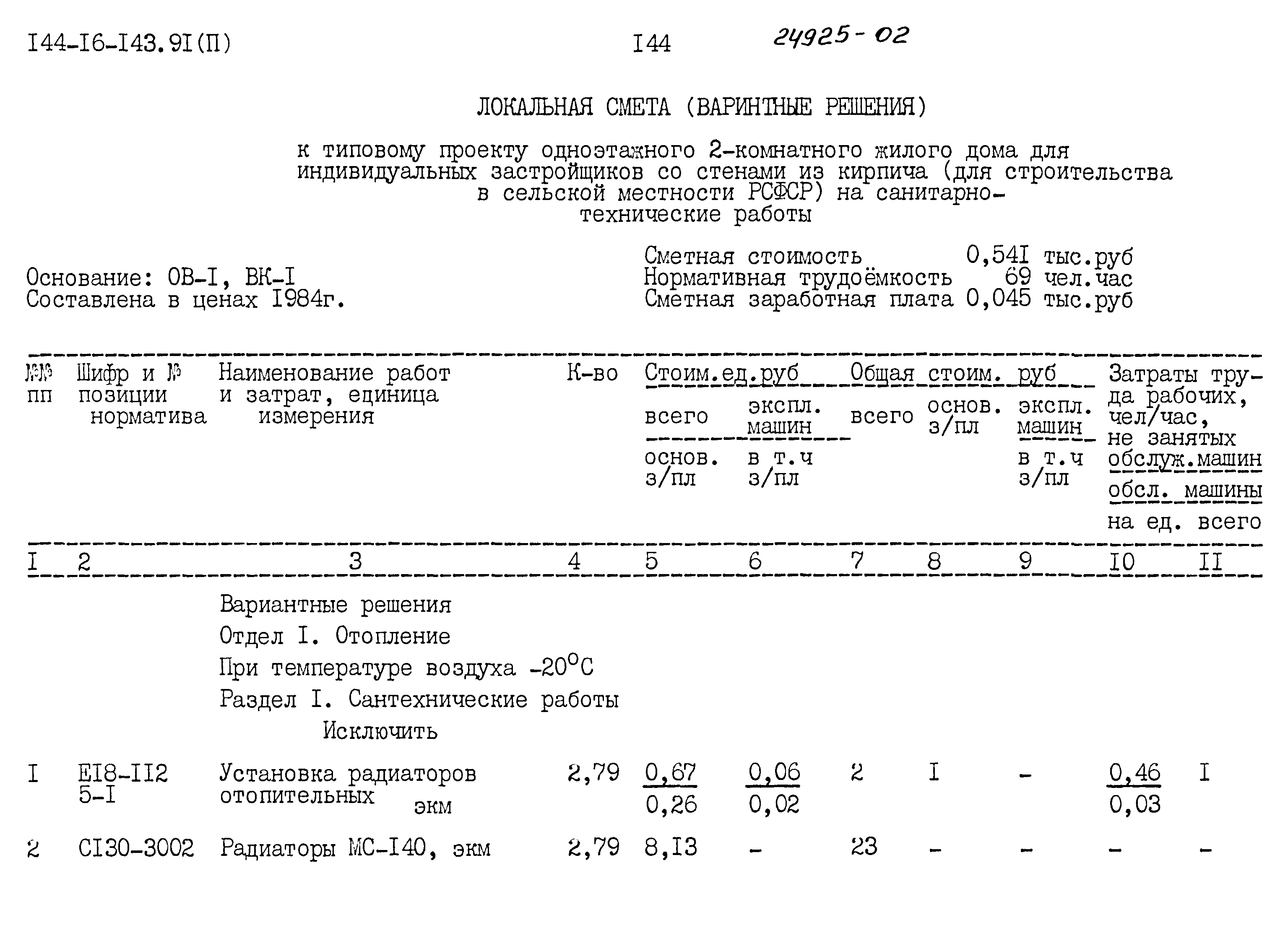 Типовой проект 144-16-143.91