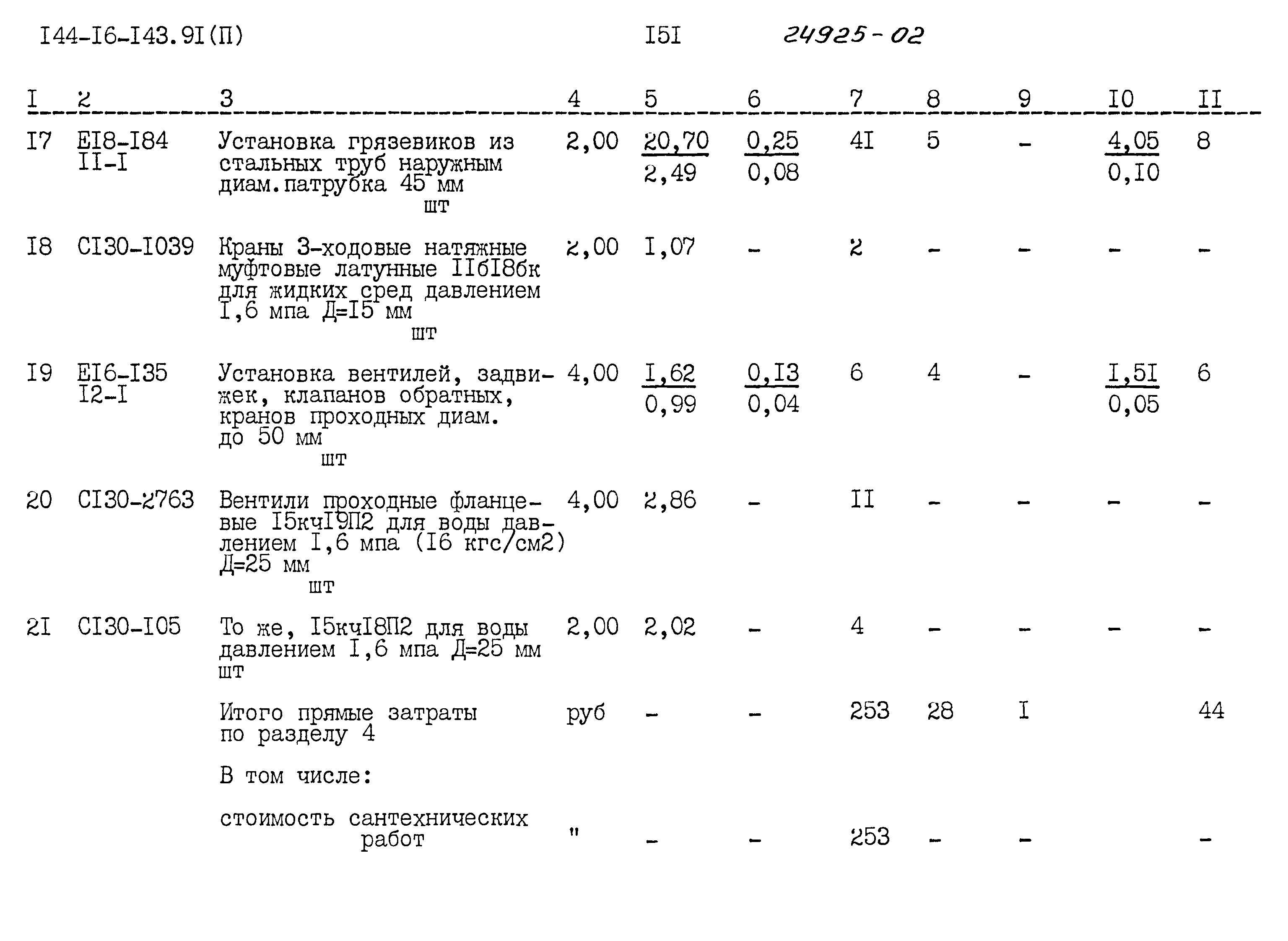 Типовой проект 144-16-143.91