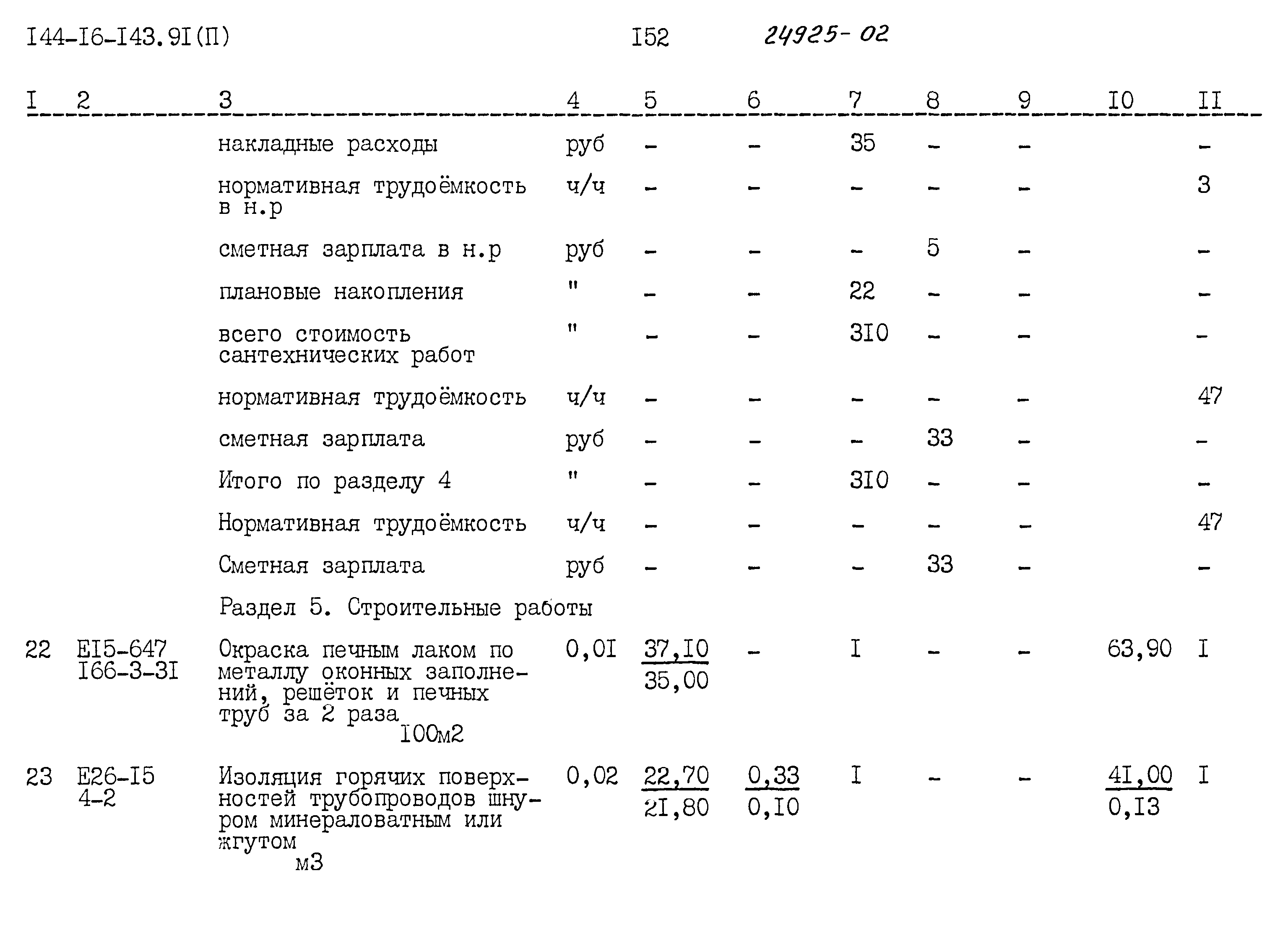 Типовой проект 144-16-143.91