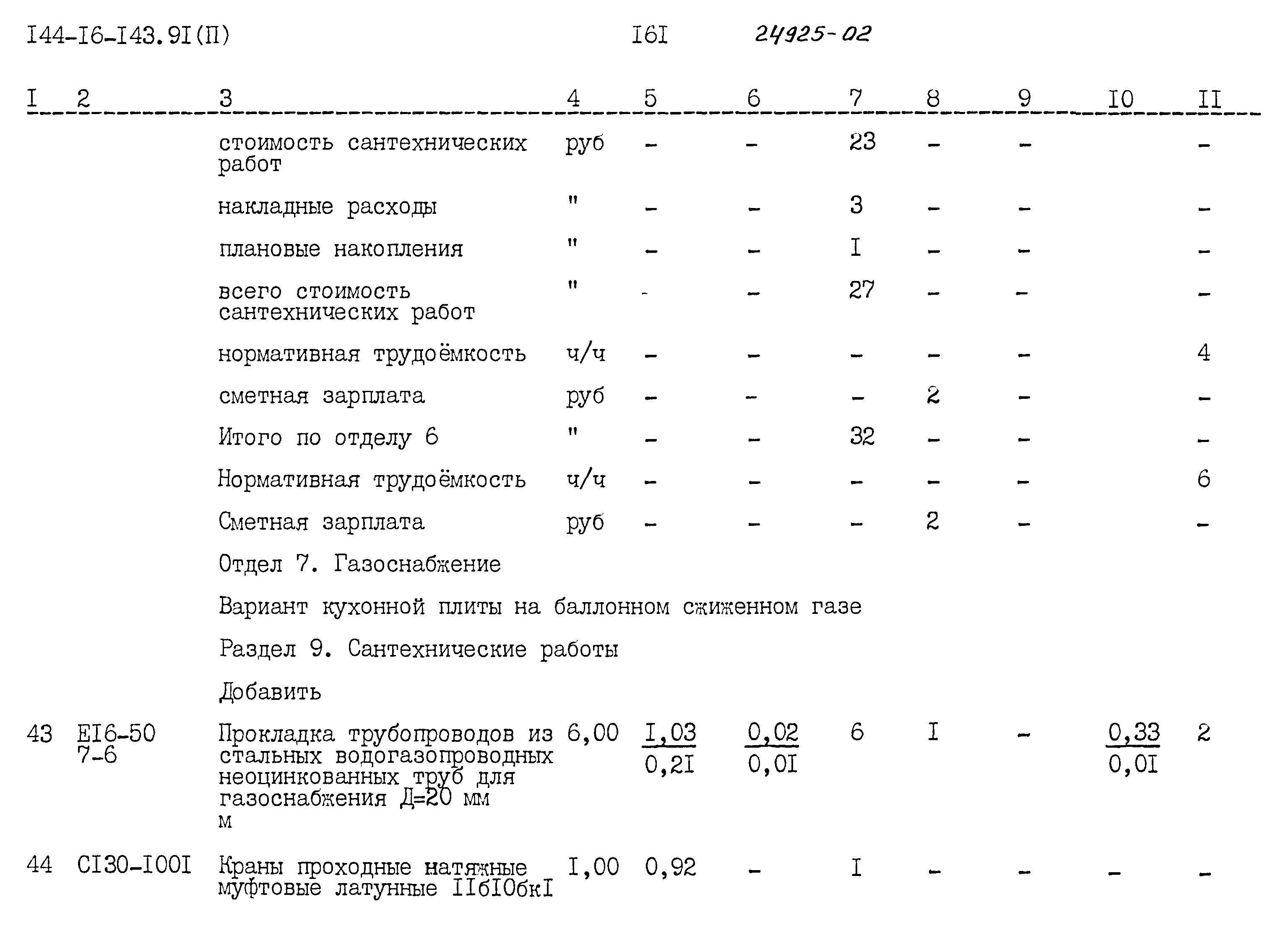 Типовой проект 144-16-143.91