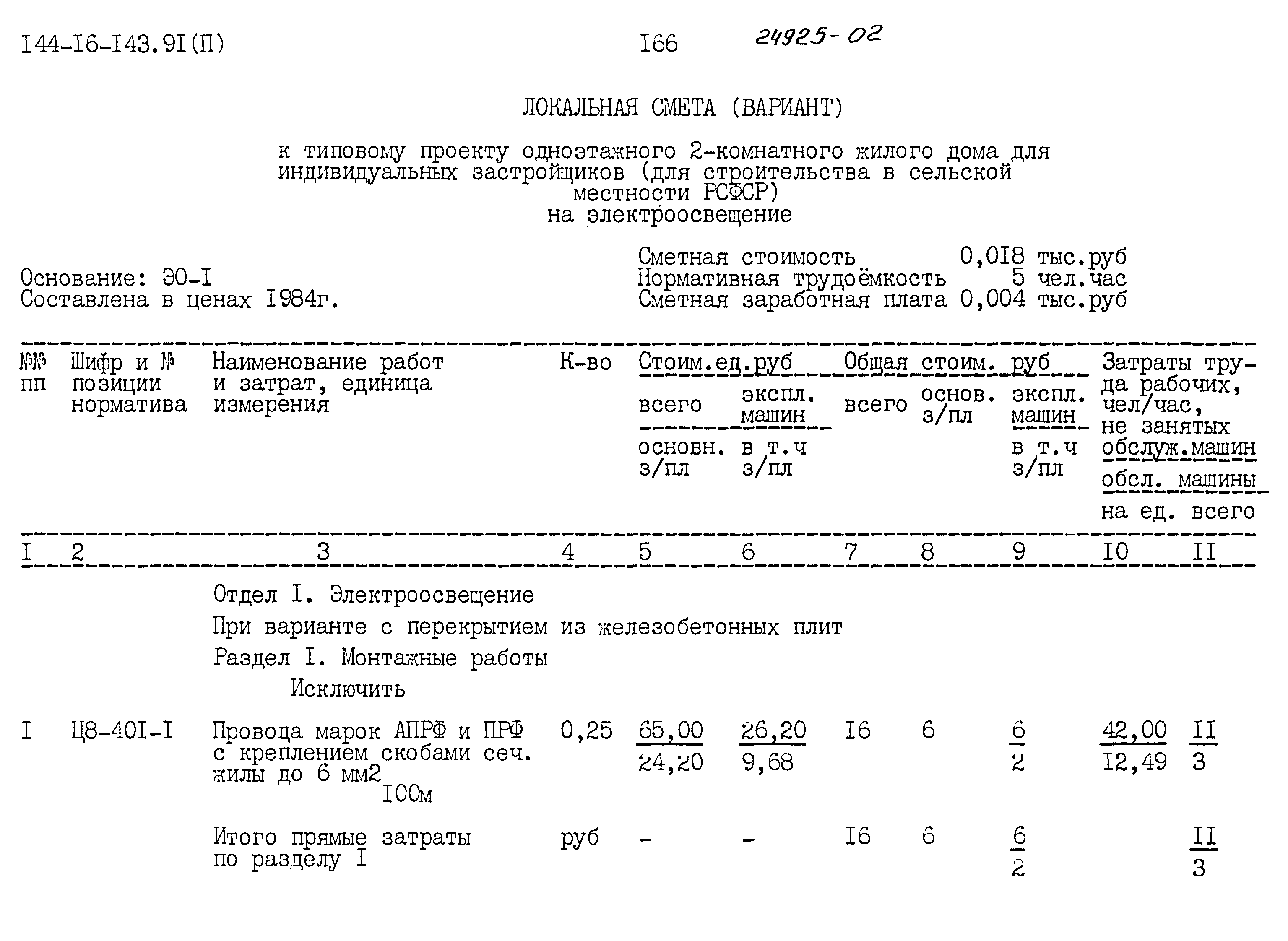 Типовой проект 144-16-143.91