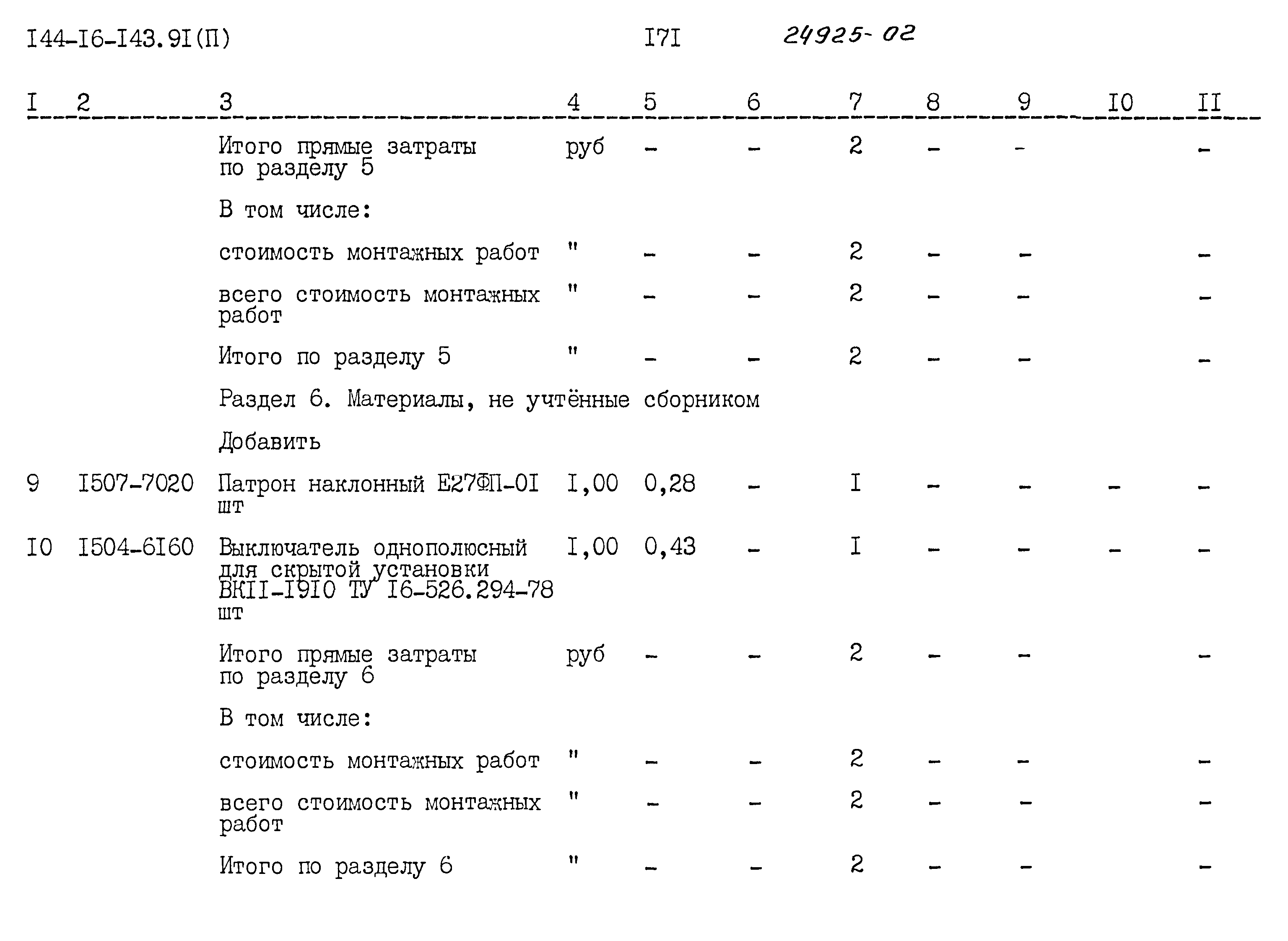 Типовой проект 144-16-143.91