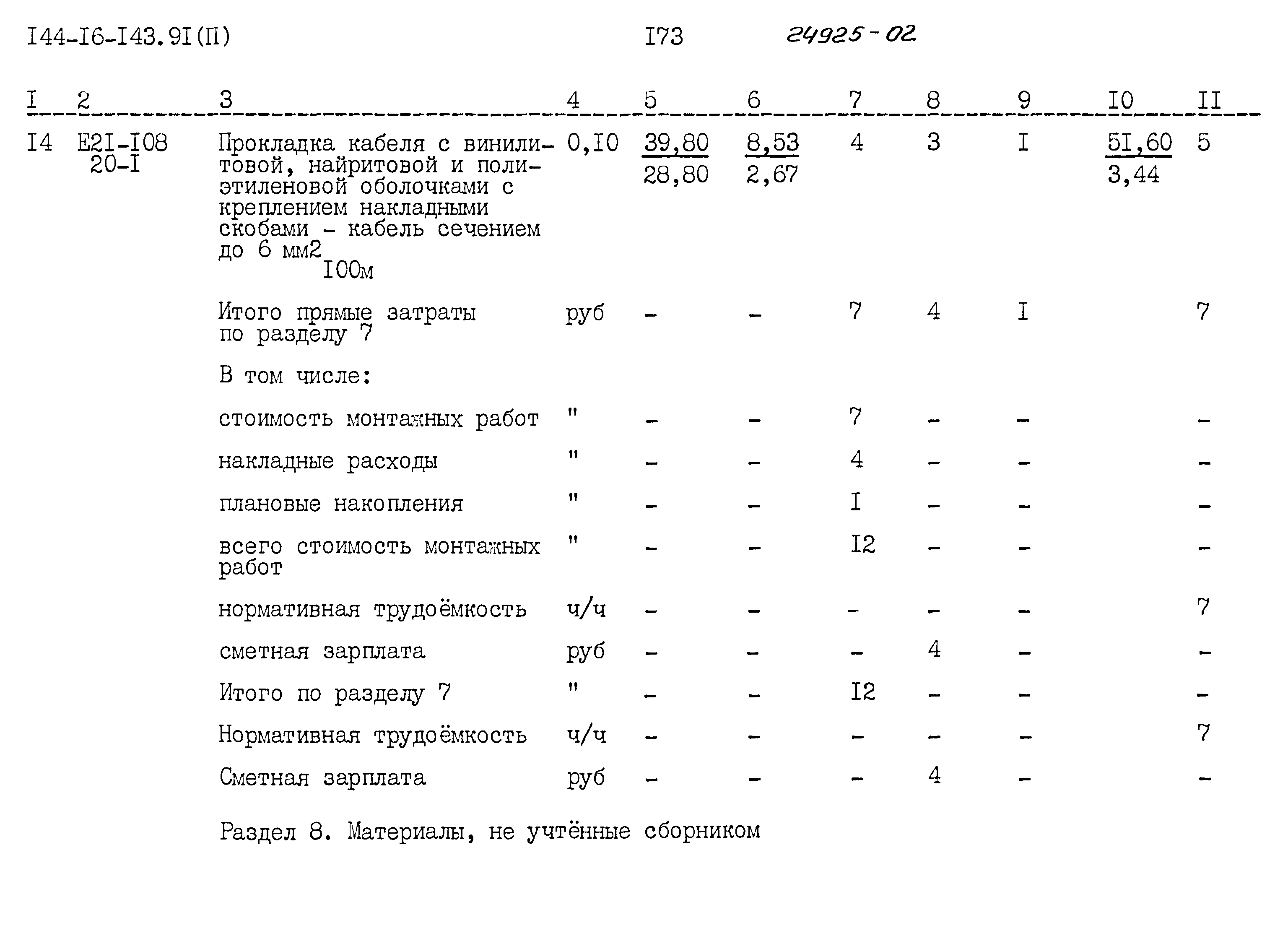 Типовой проект 144-16-143.91