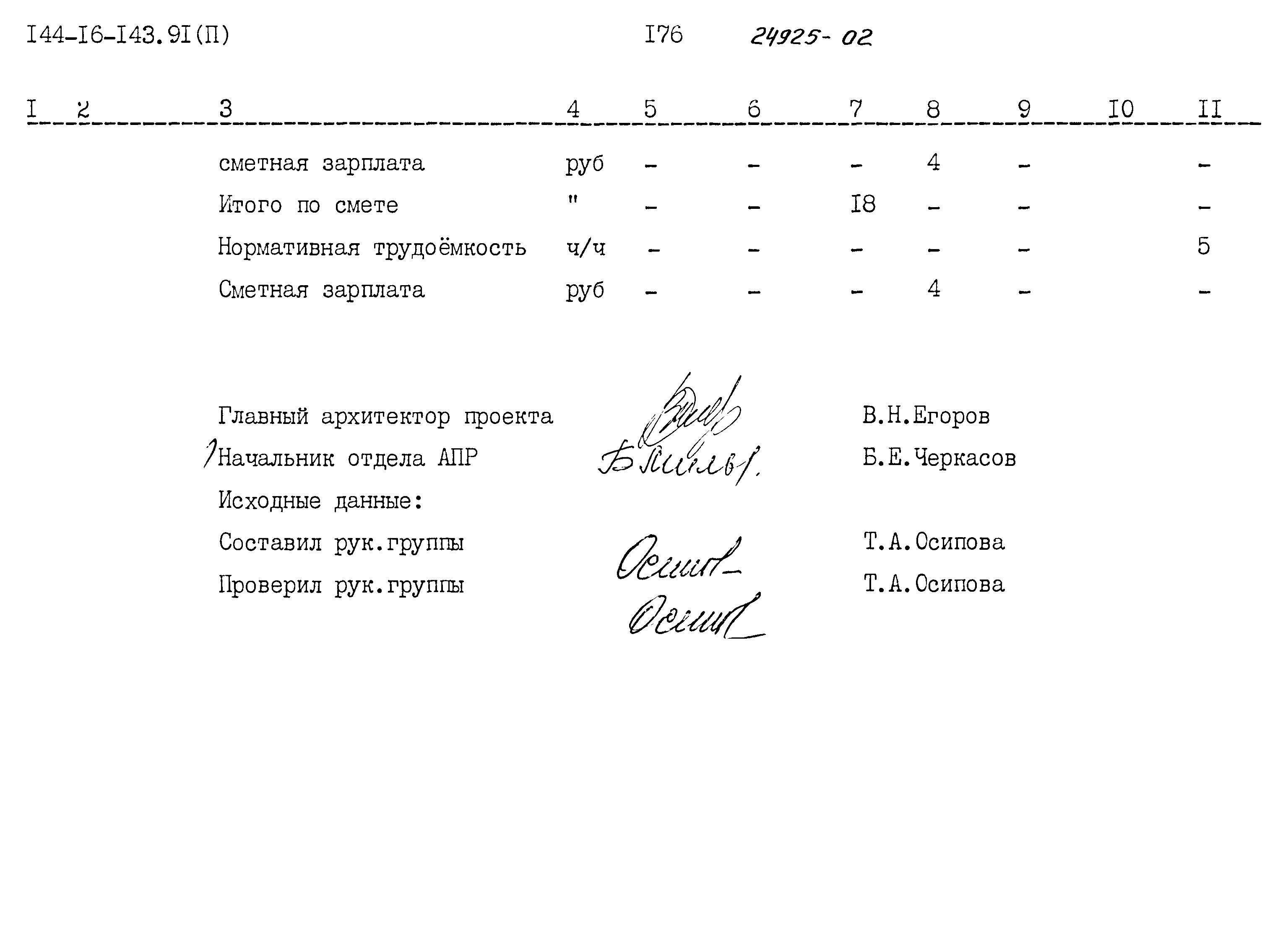 Типовой проект 144-16-143.91