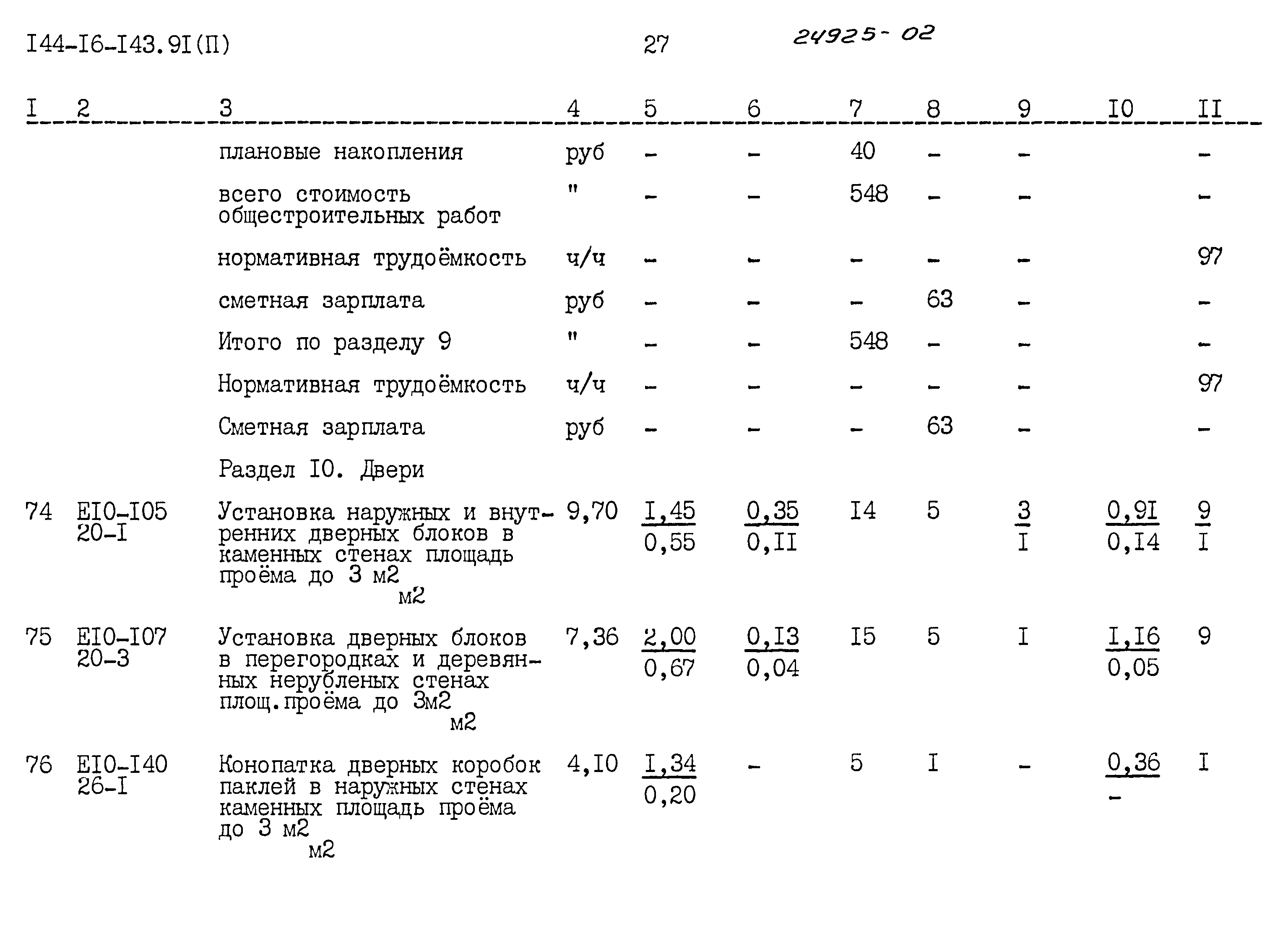 Типовой проект 144-16-143.91